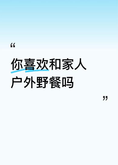 你喜欢和家人户外野餐吗