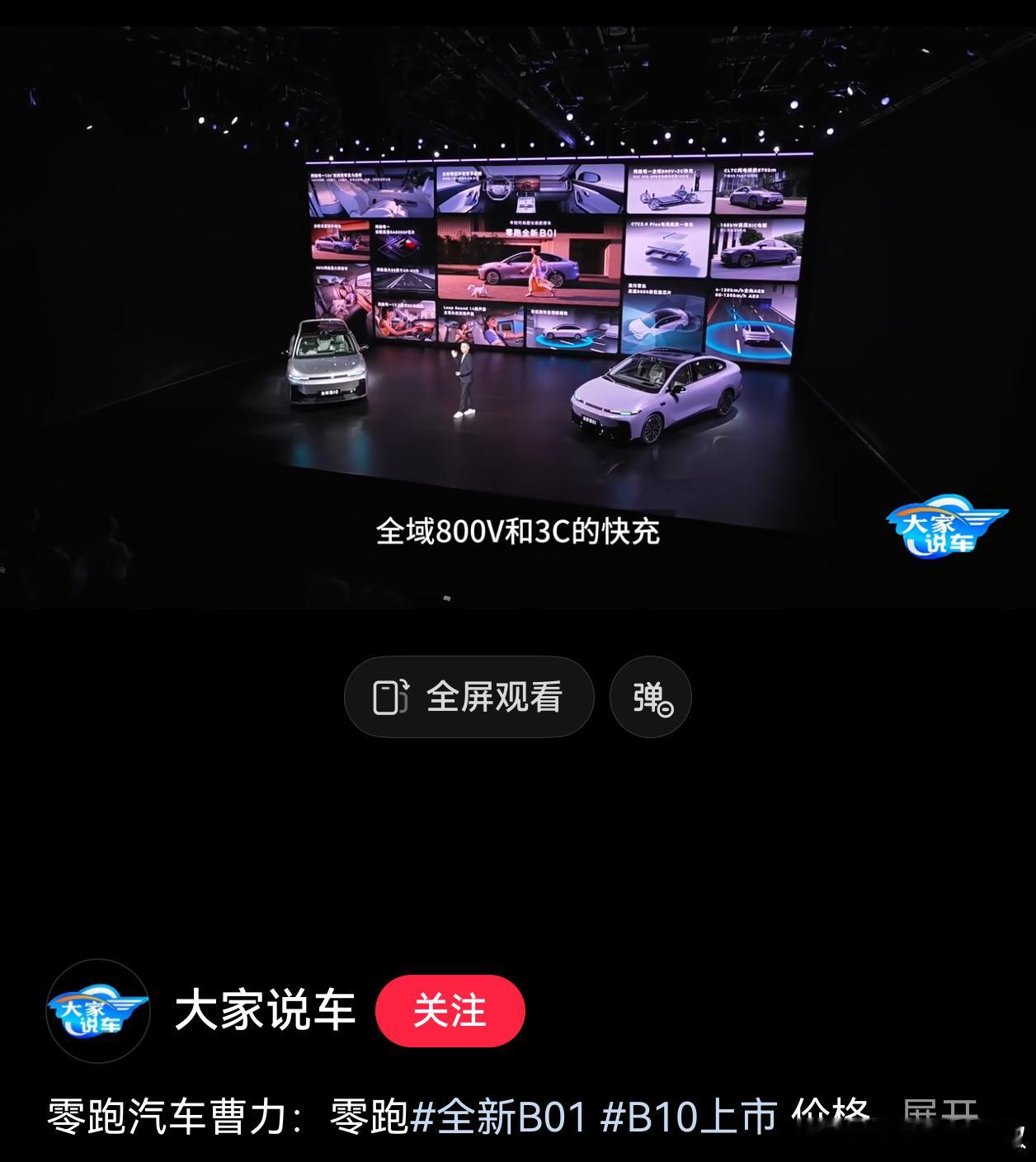 零跑十万出头的第二档车b系列，就做到全域800（注：全域），很多更贵的车，贵很多