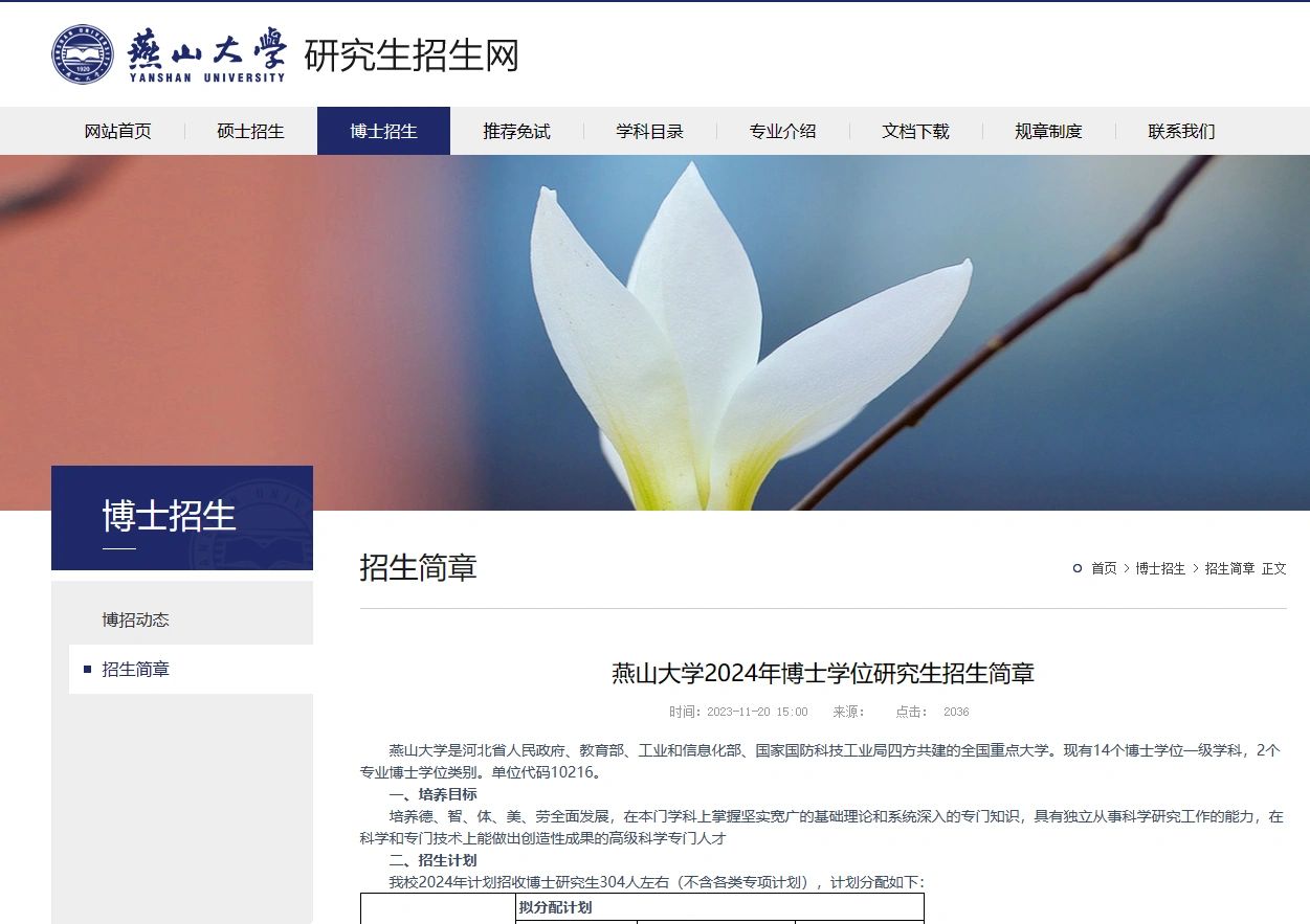 燕山大学24博士招生304人 普通招考无要求