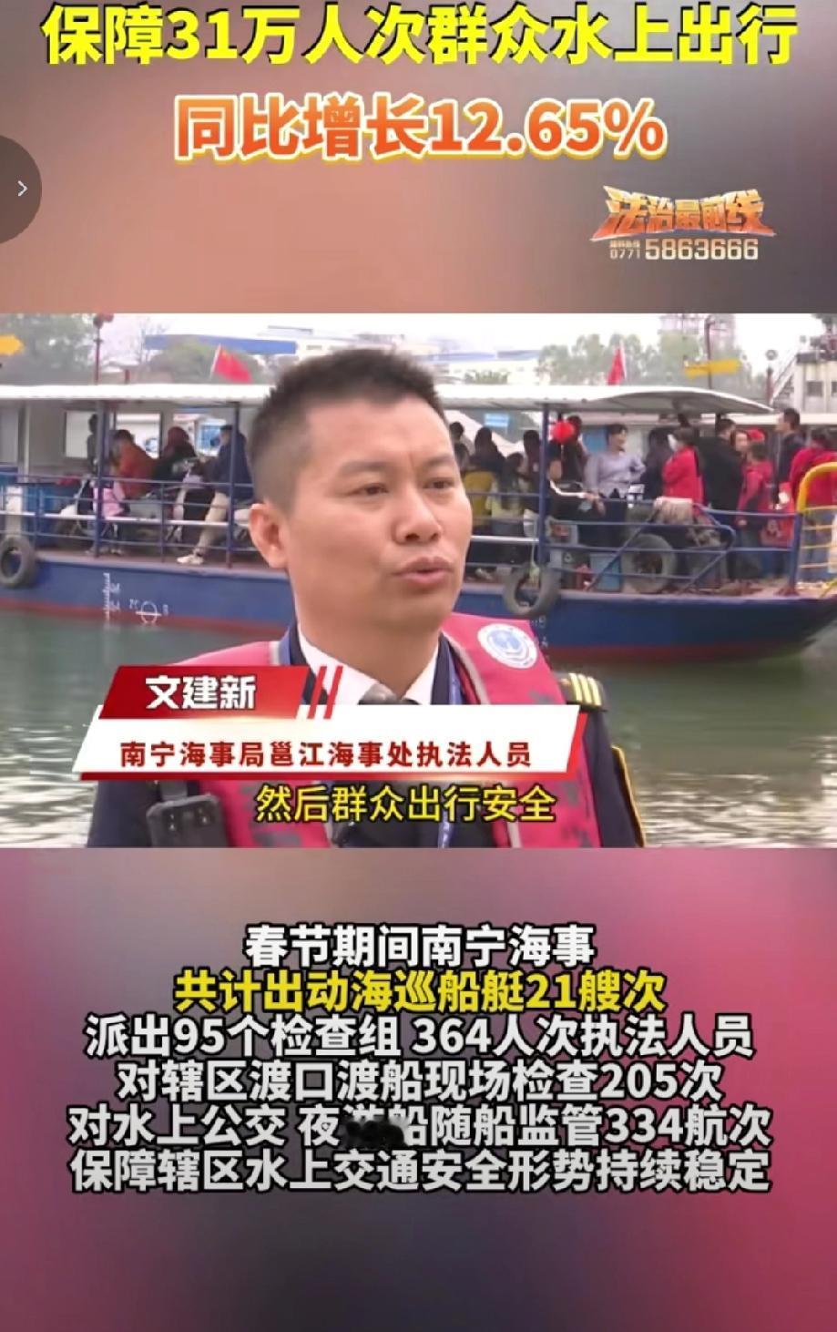 春节期间，南宁海事局累计保障31万人次群众水上安全出行，该数据较去年同期增长12