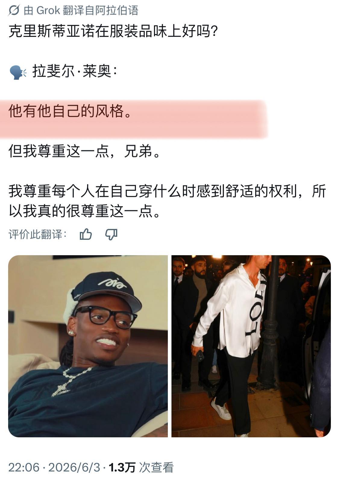 说话的艺术啊勤笑公🙉“C罗在穿衣品味上有自己的风格”“要尊重每个人穿衣舒适的权