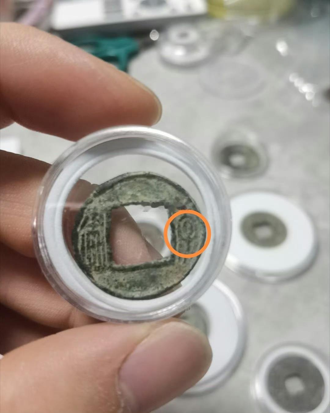 师爷所收藏的这枚“孝建四铢”，是该款钱币版别里的珍品，俗称叫“大头星子”，“孝”
