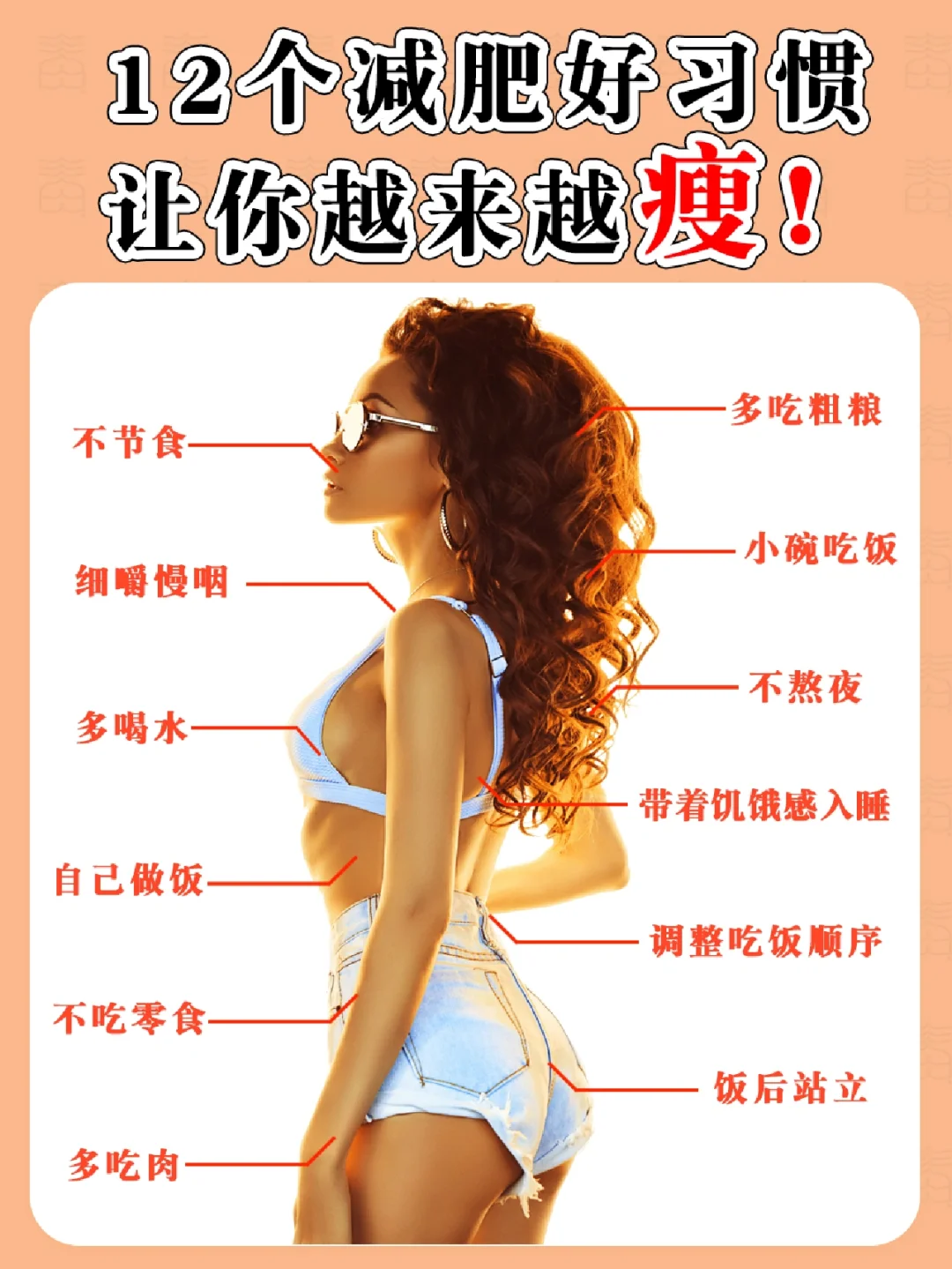 让你【越来越瘦】的1⃣2⃣个减肥好习惯