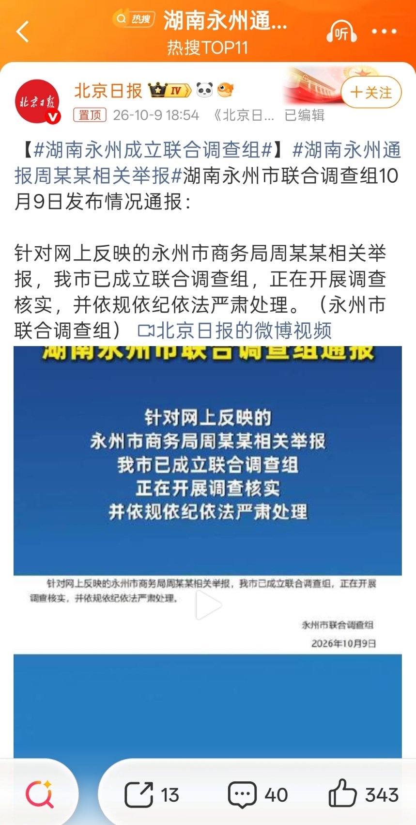 湖南永州通报周某某相关举报鉴于有那么多情夫，有的身份地位还比较高。是不是应该上一