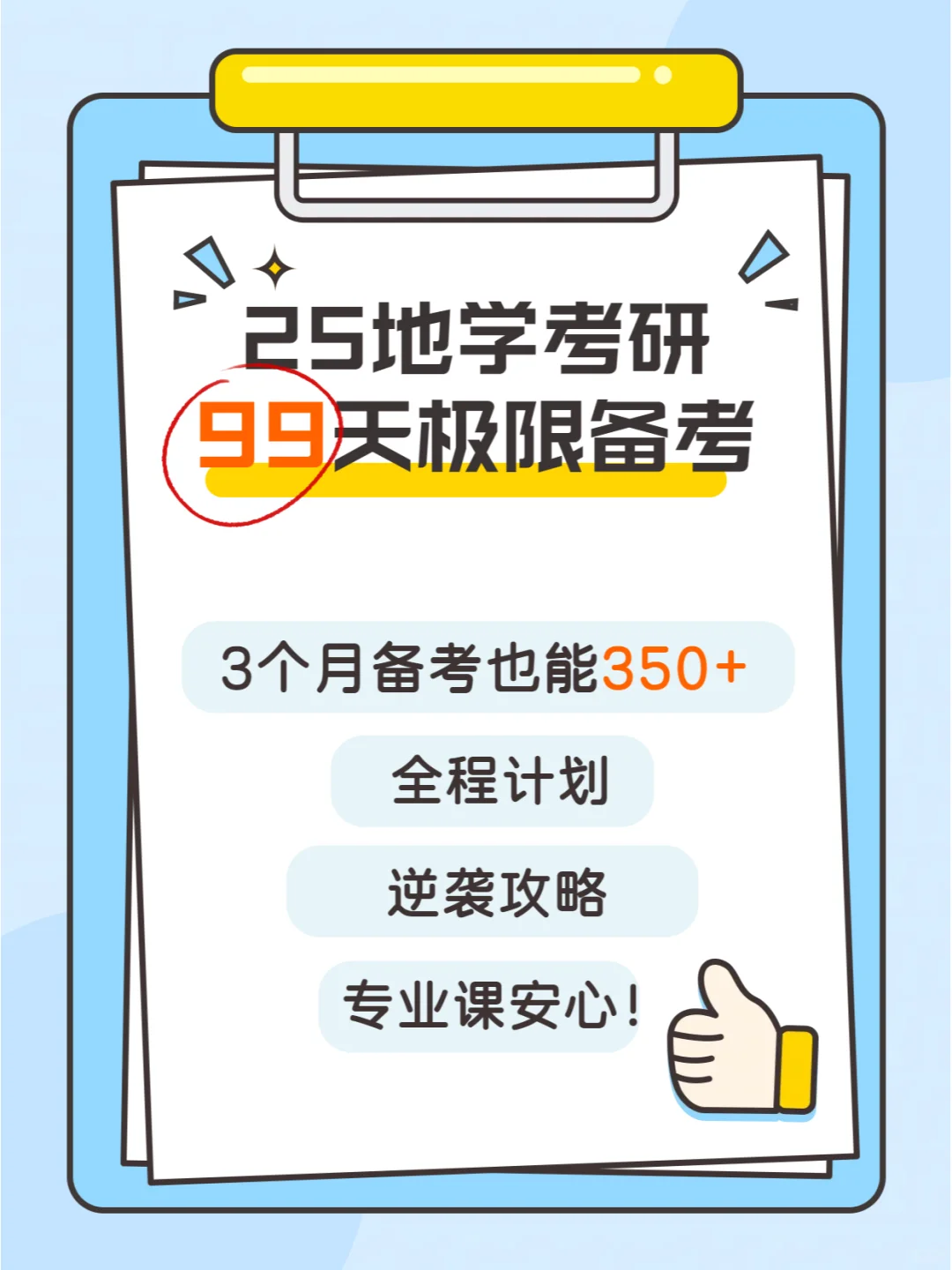 99天极限上岸985有没有可能？地理学版攻略~