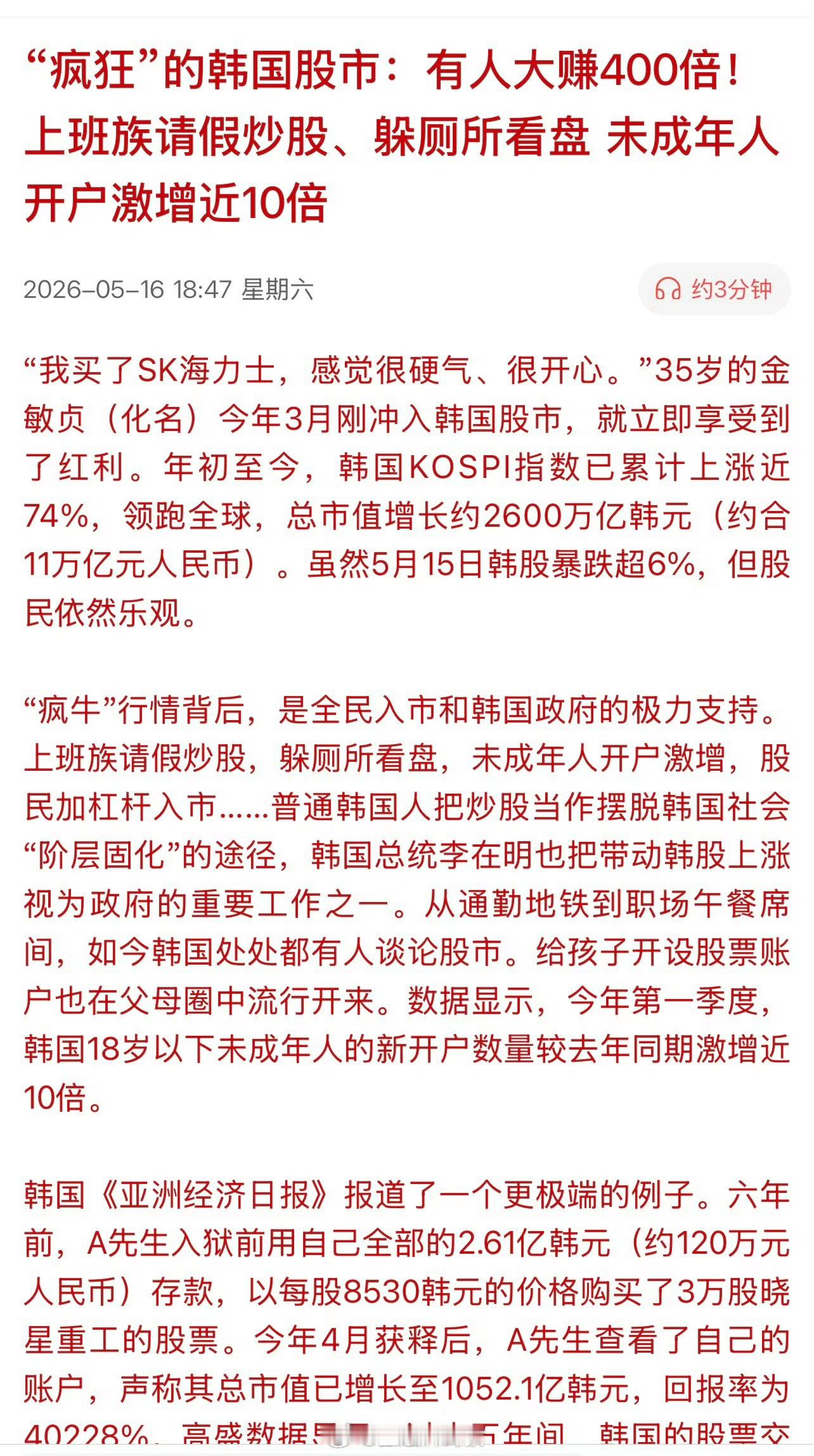 “疯狂”的韩国股市：有人大赚400倍！上班族请假炒股、躲厕所看盘，未成年人开户激