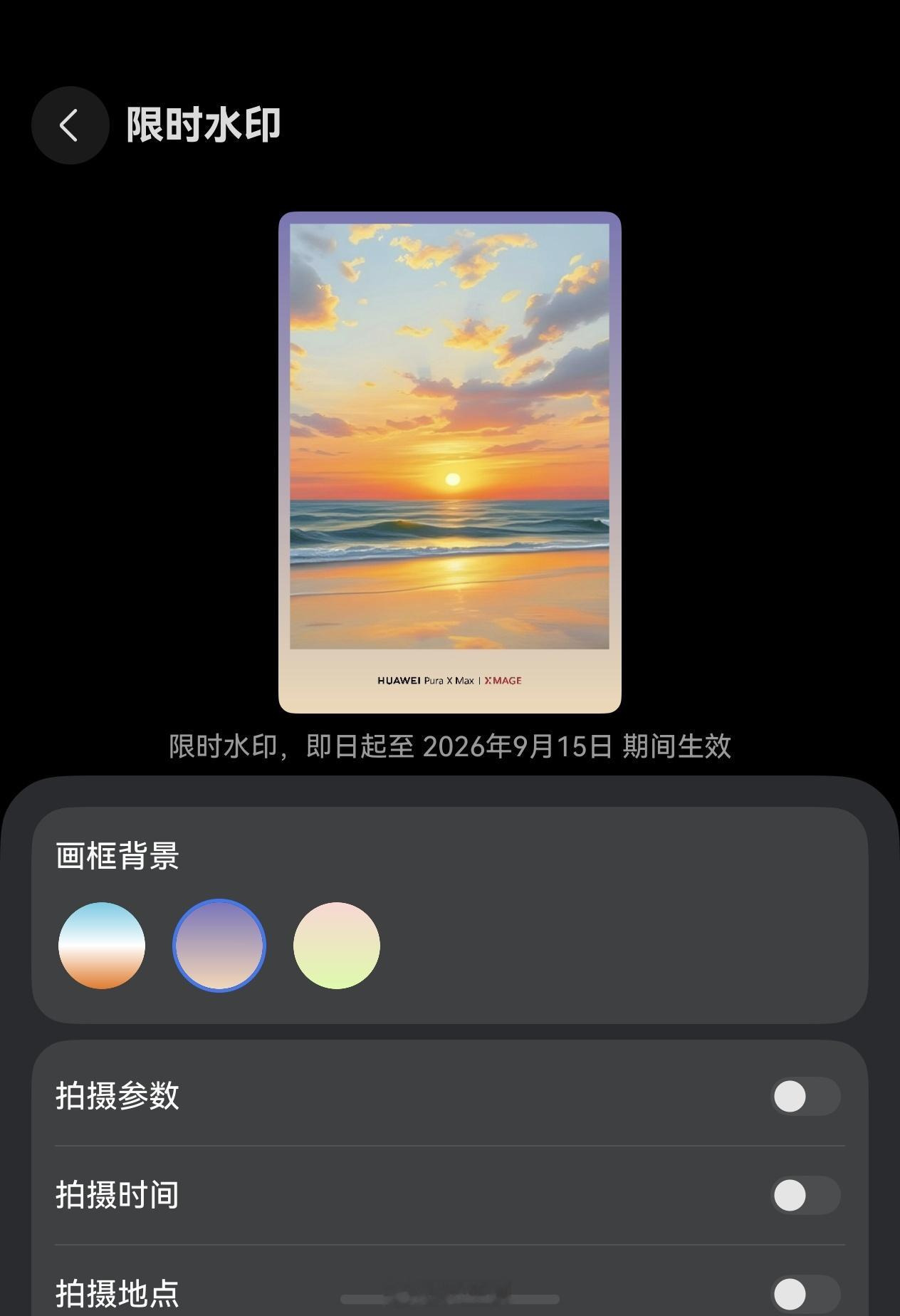 Pura X Max更新加入了三个限时水印，是不是有点眼熟，跟Pura90系列上