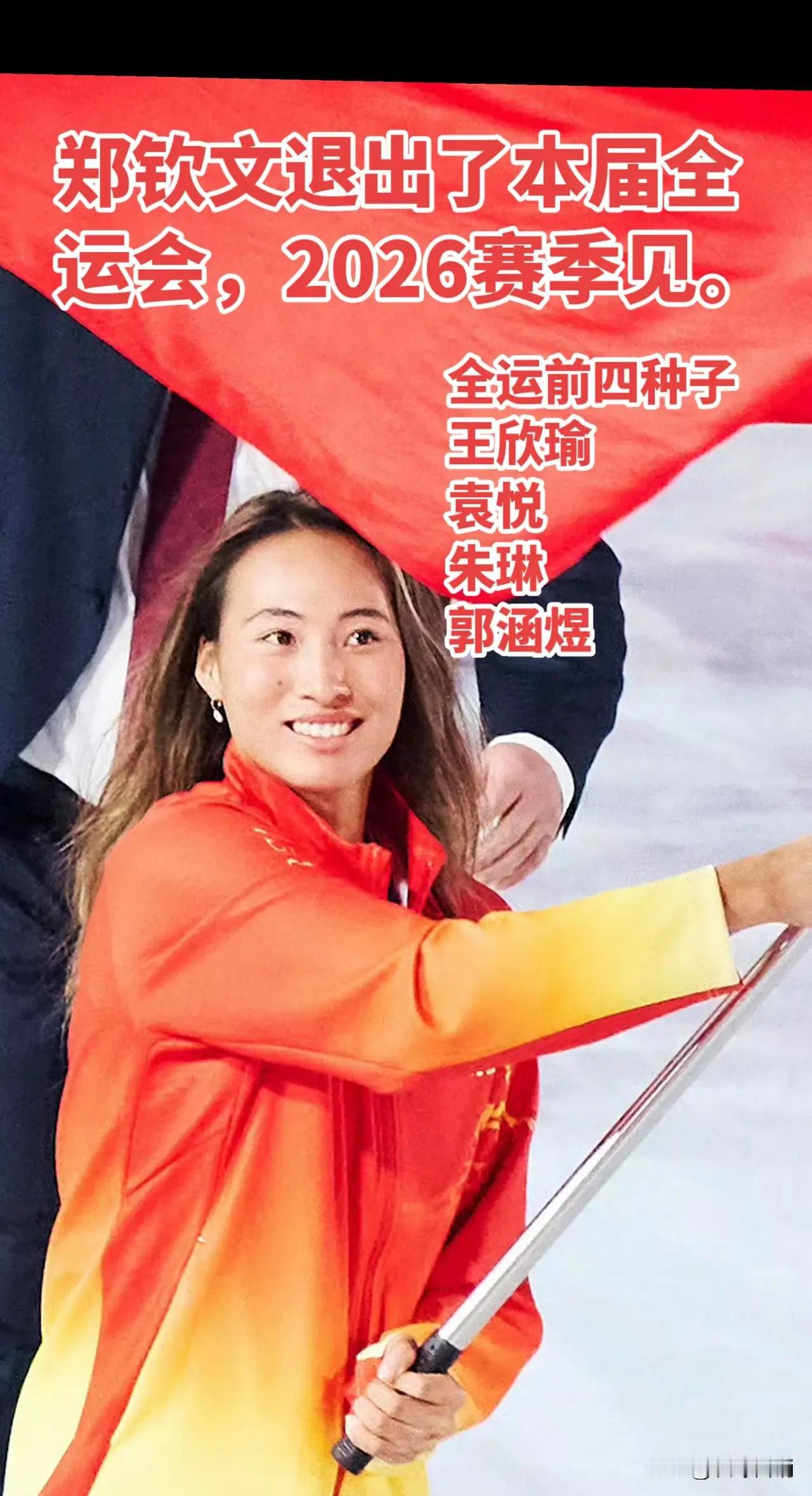 如果是奥运会，就是有伤咬牙也得上。郑钦文因有伤退出本届全运会！

国内比赛，健康