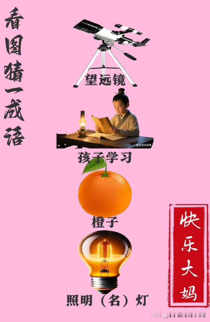 锻炼大脑，激活知识储备，发挥个人的聪明才智，我们共同努力，把传统汉语文化传承下去