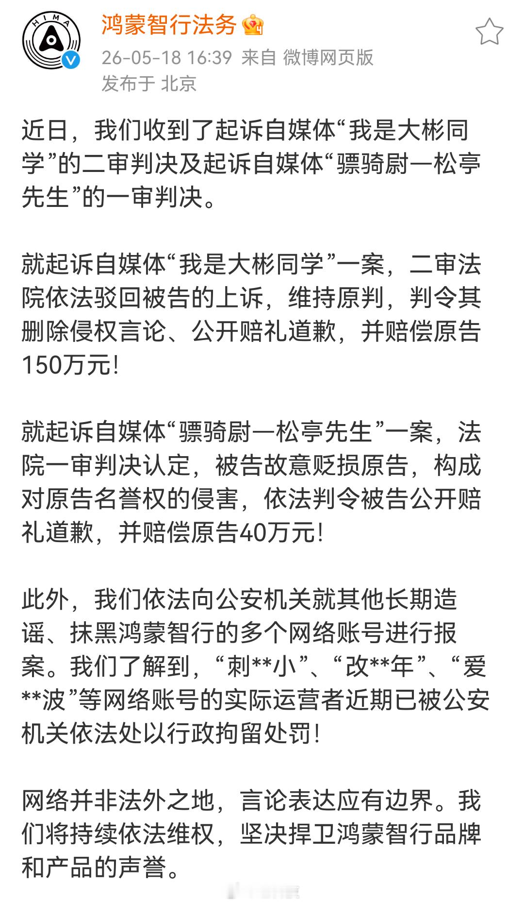 我是大彬同学二审判决：维持原判，令其删除侵权言论、公开赔礼道歉，并赔偿原告150