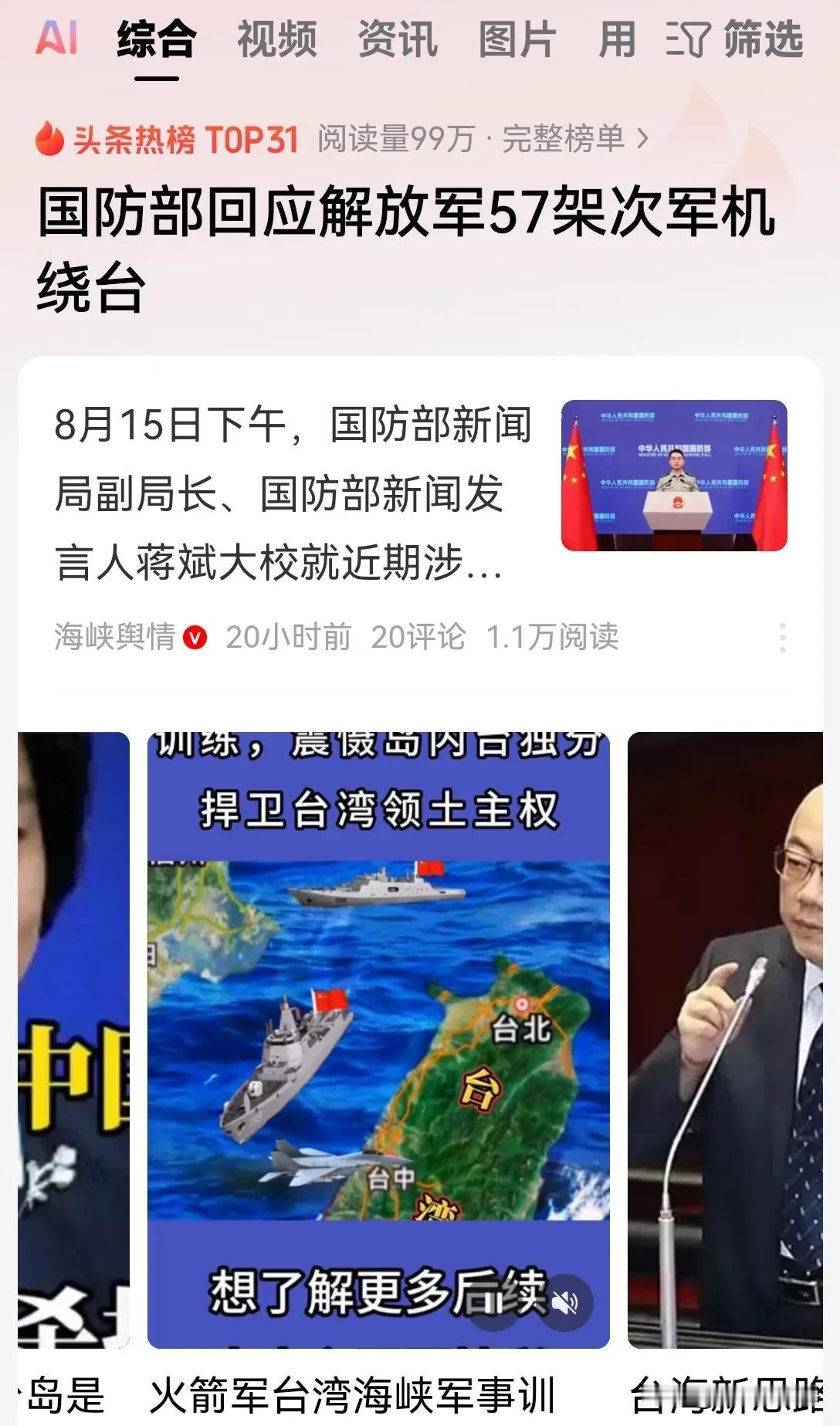 现在岛内的媒体疯狂的炒作，解放军57架战斗机在24小时之内，绕岛巡航！
要我说这