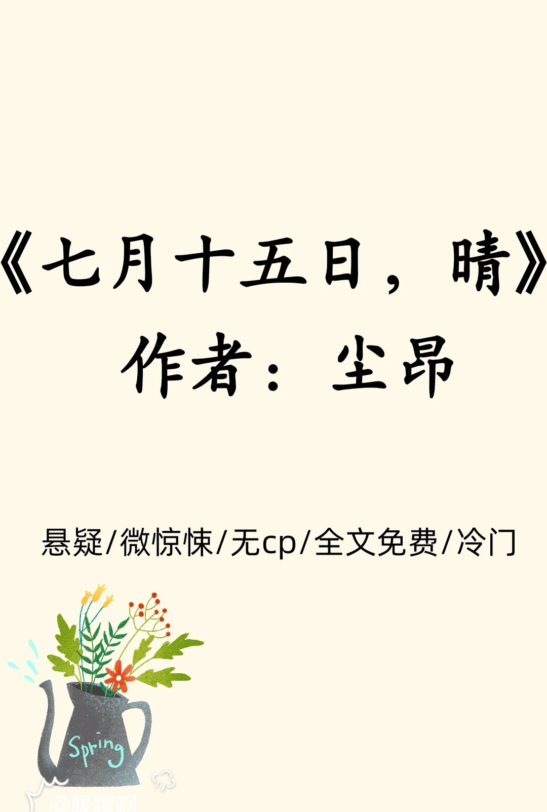 冷门悬疑文/已完结短篇/无cp/全文免费