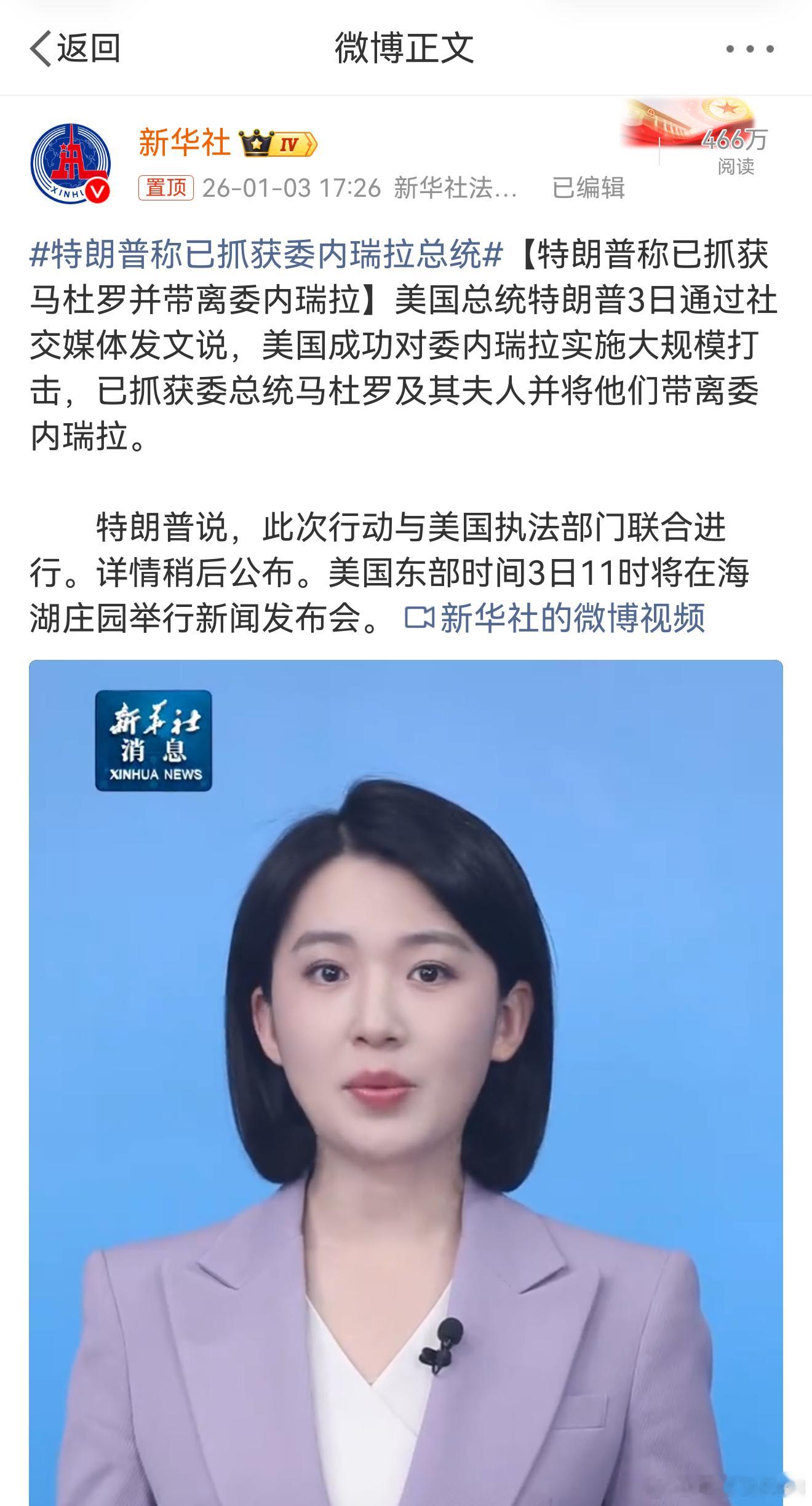 特朗普称已抓获委内瑞拉总统 等等，什么情况！真的假的，这也太快了吧？？？ 