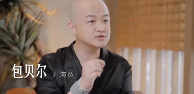 男演员包贝尔在公开交流中，主动聊起自己医美之后出现的身体变化。

坦言自己面部肌