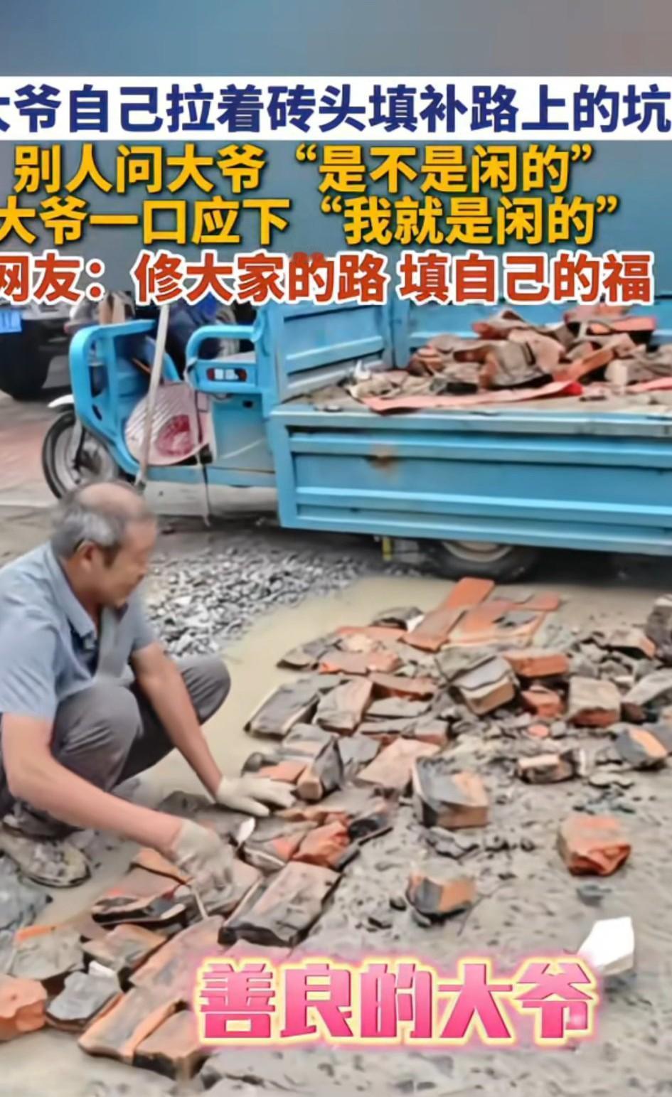 社会需要正能量！大爷自己拉着砖头来填补路上的坑，做的是功德无量的好事，既方便了自
