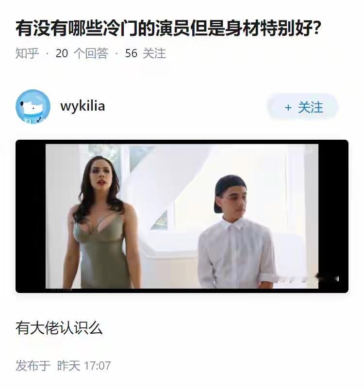 问：有没有冷门但身材好的演员？