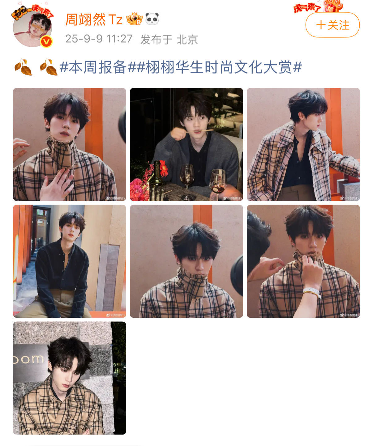 周翊然琥珀流光风穿搭周翊然更新日常，秋日琥珀流光风穿搭。很帅，很潮！！[爱慕][
