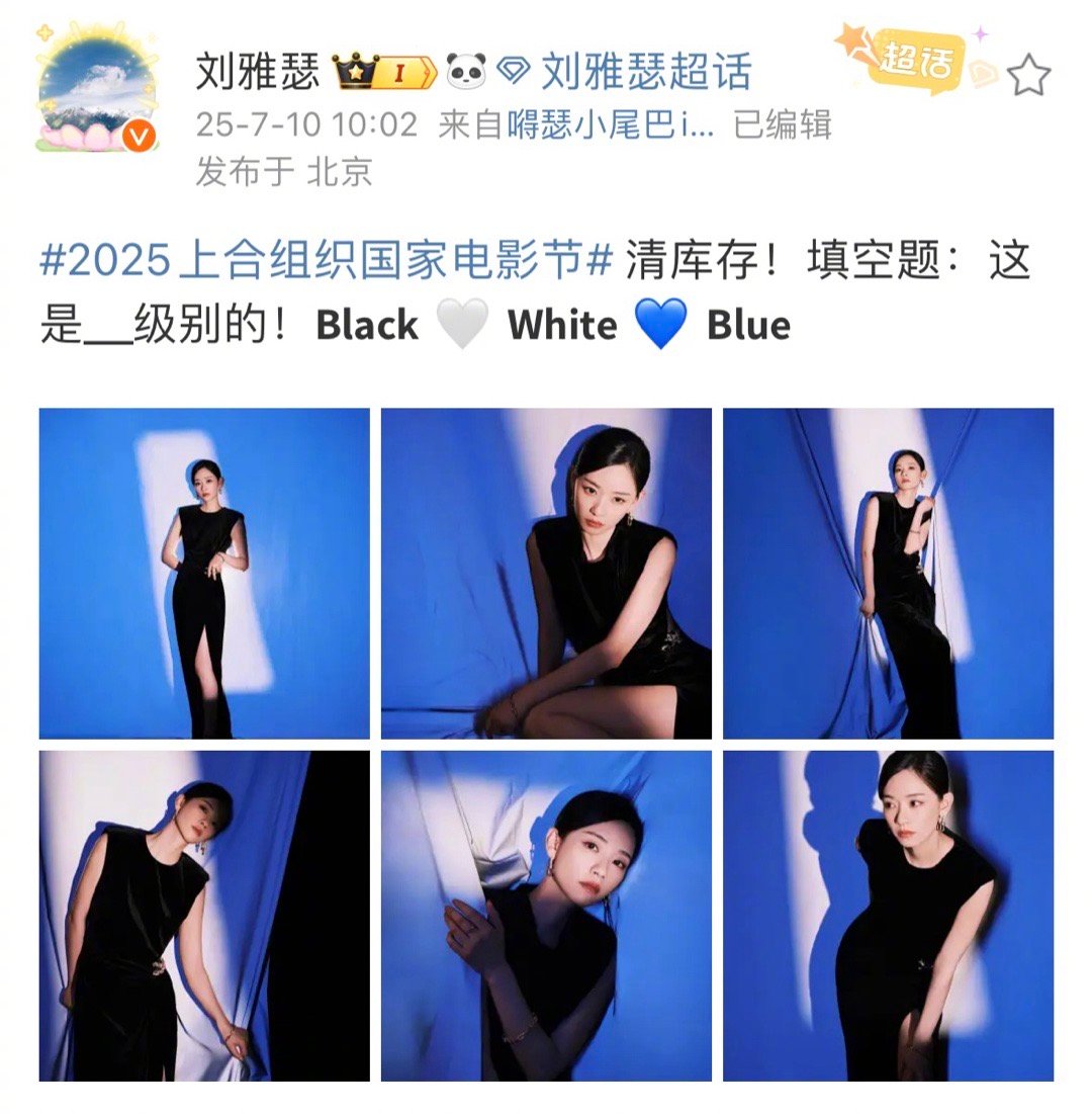 谁懂刘雅瑟提鞋这一下最新2025上合组织国家电影节美图🈶蓝色系真的美到失语！提