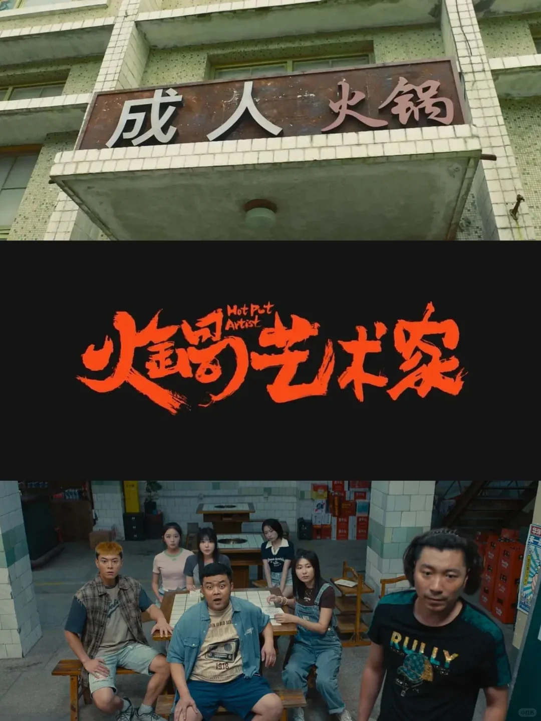 这火锅确实很艺术🔥喜剧？没那么简单...