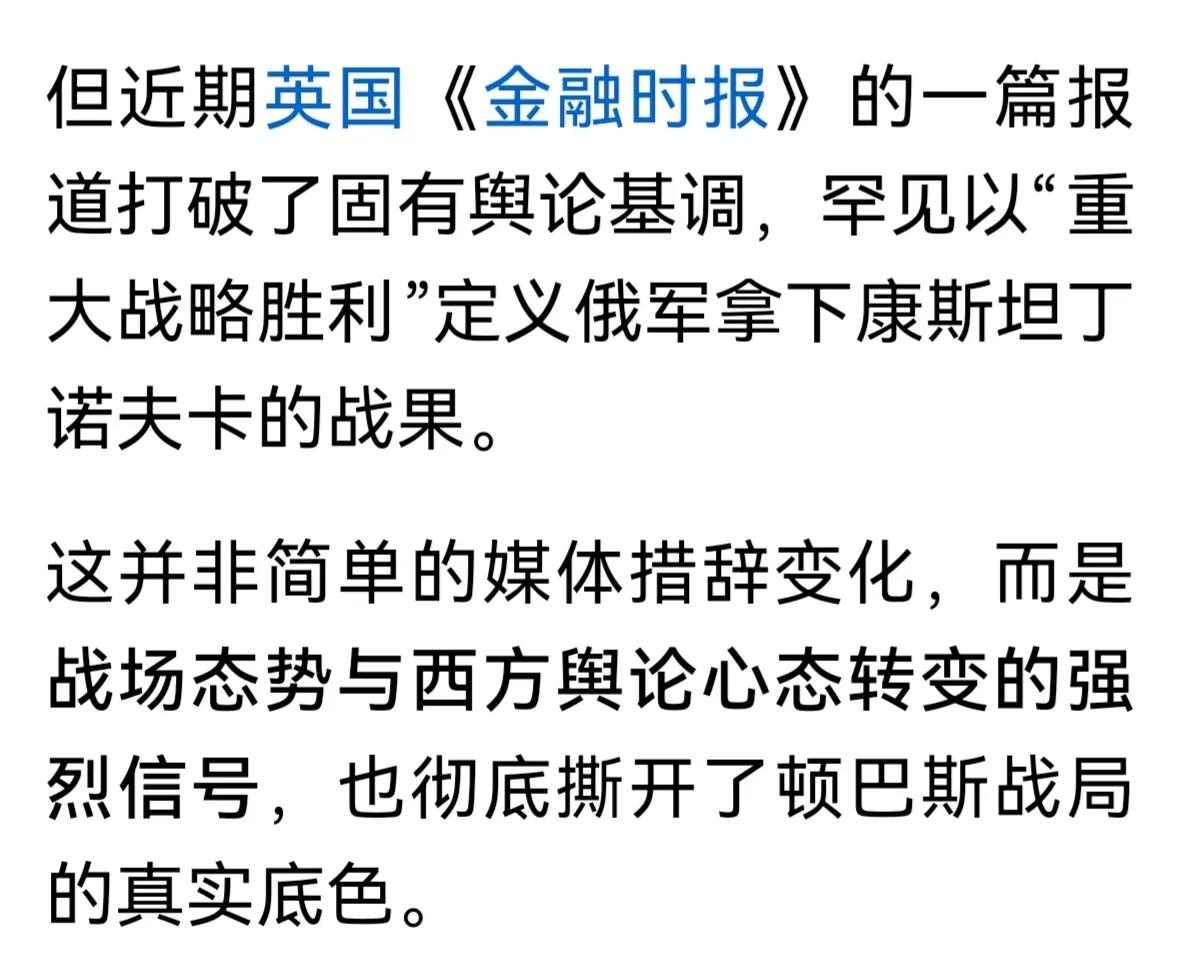 终于承认了
英国《金融时报》的一篇报道打破了固有舆论基调，罕见以"重大战略胜利"