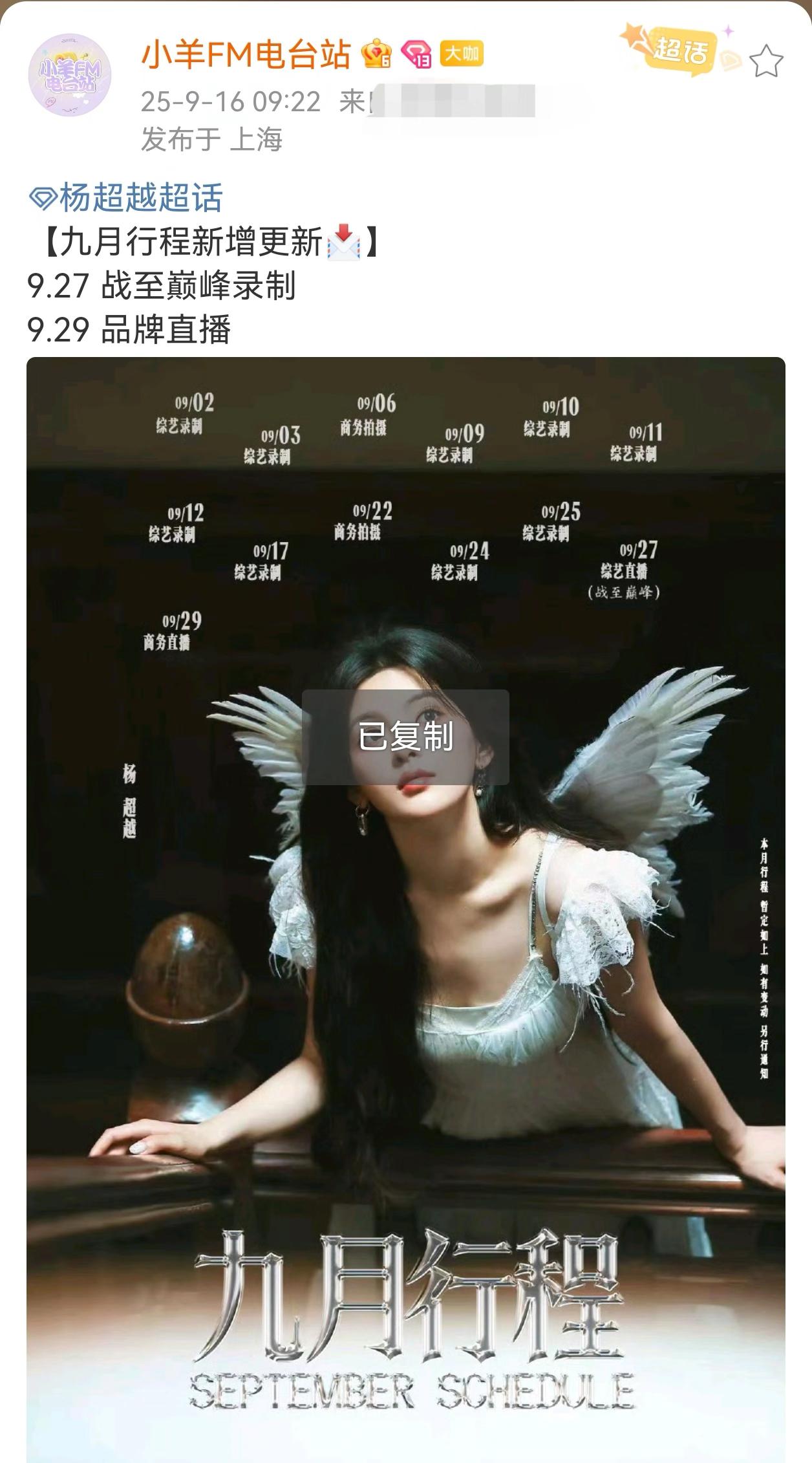 杨超越行程更新！【九月行程新增更新📩】 9.27 战至巅峰录制 9....