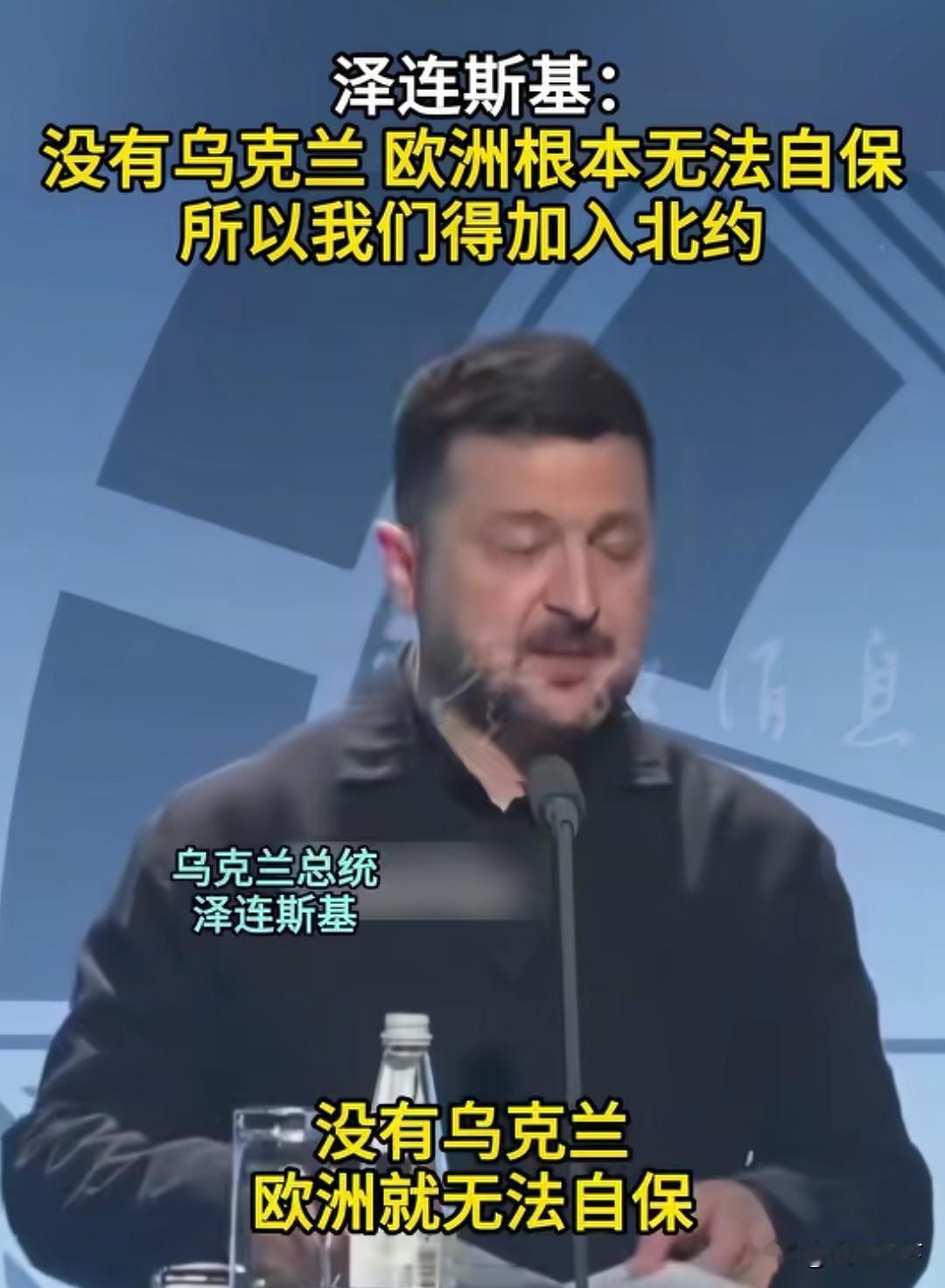 这是喝了多少假酒啊，6月9日，乌克兰总统泽连斯基在记者会上表示：没有乌克兰欧洲根