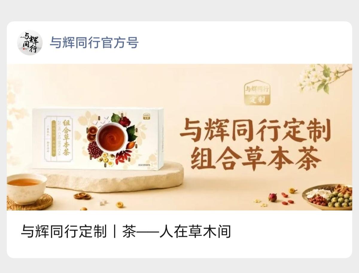 与辉同行定制茶：人在草木间