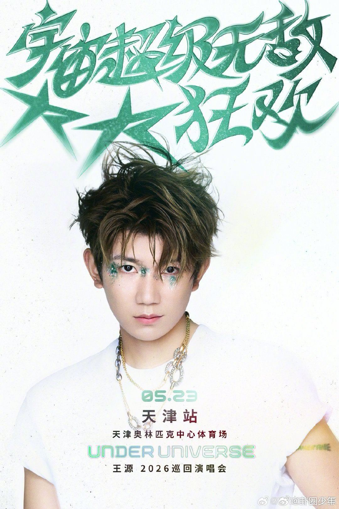 王源2026巡演官宣天津站王源巡演官宣天津站  王源2026巡演官宣天津站，天津