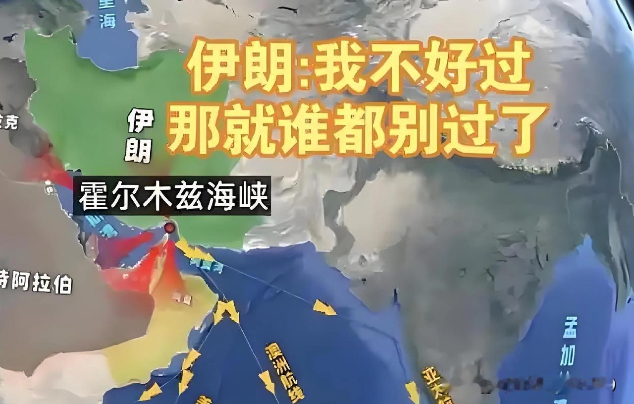 突发重磅！
伊朗正式下死命令，永久锁死霍尔木兹海峡，不再恢复原有通航！
这可不是