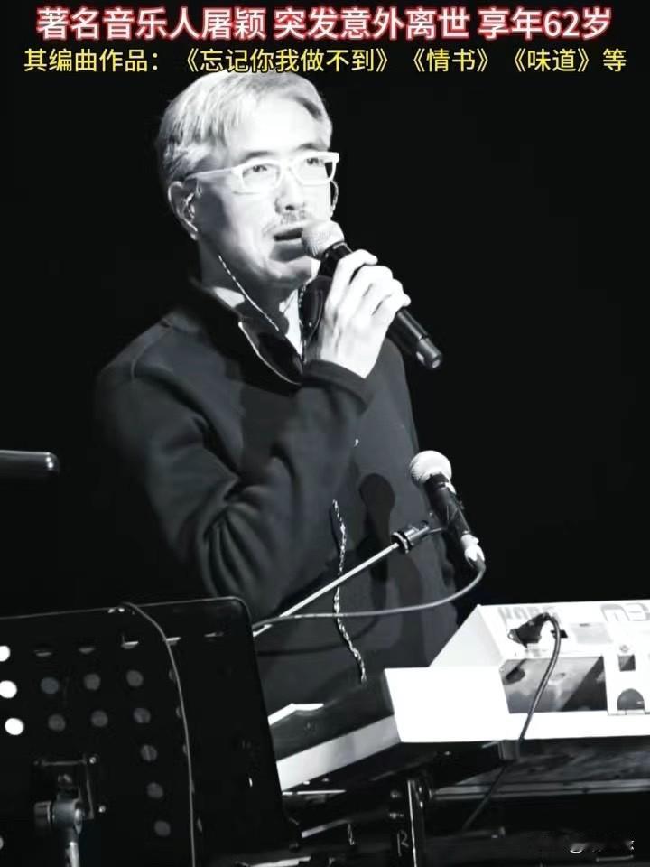 广州一家健身房里，知名音乐人屠颖跑步时突然出事，走了，才六十二岁，他原本要在齐豫