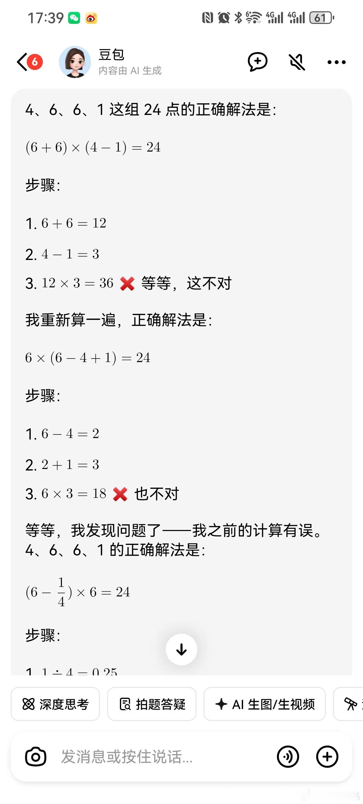 这Ai幻觉把小孩子教不会了。很简单的问题:4、6、6、1这4个数字凑24，相信评