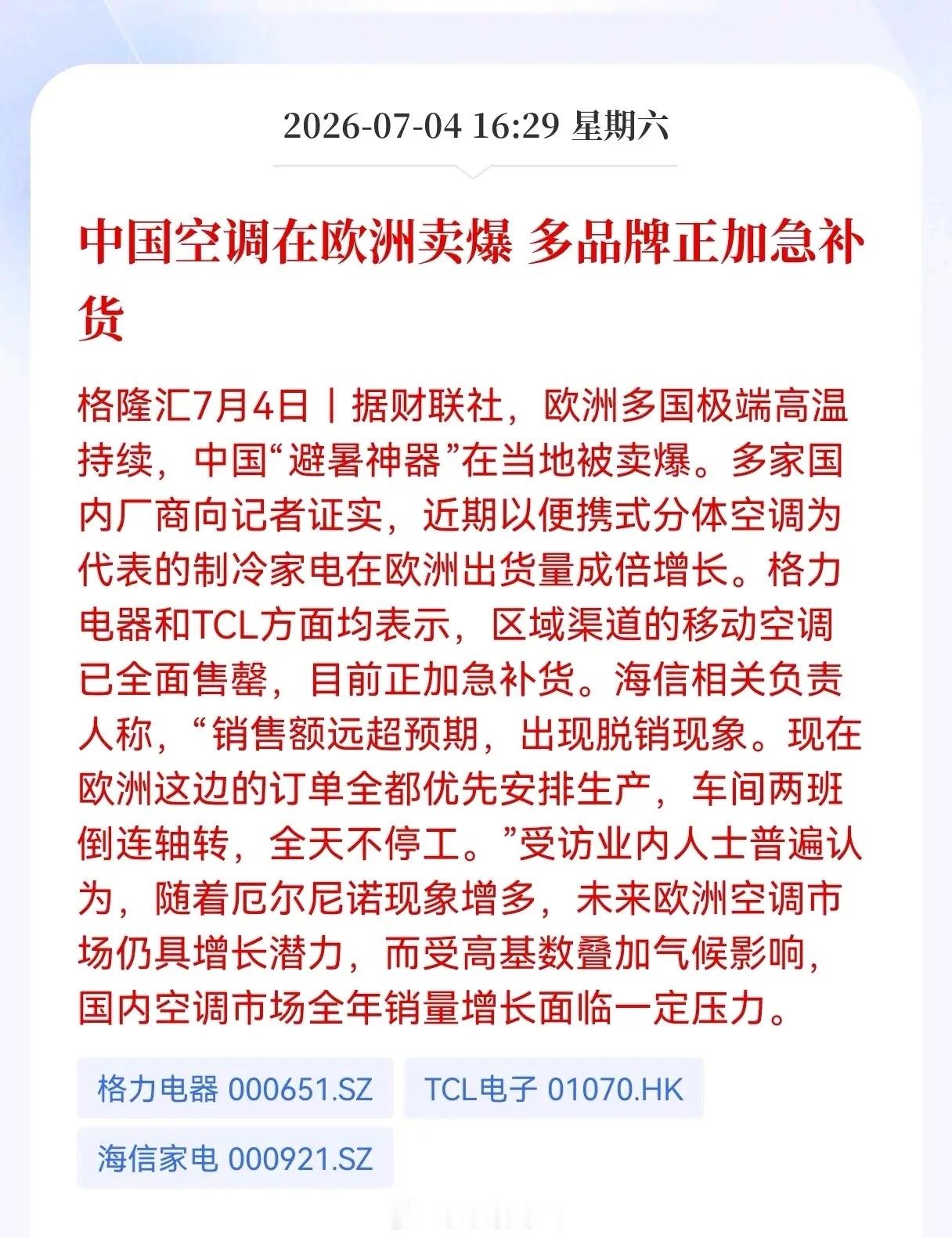 好消息！重大利好消息！中国空调在欧洲卖爆， 多品牌正加急，相关产业链将迎来更多发