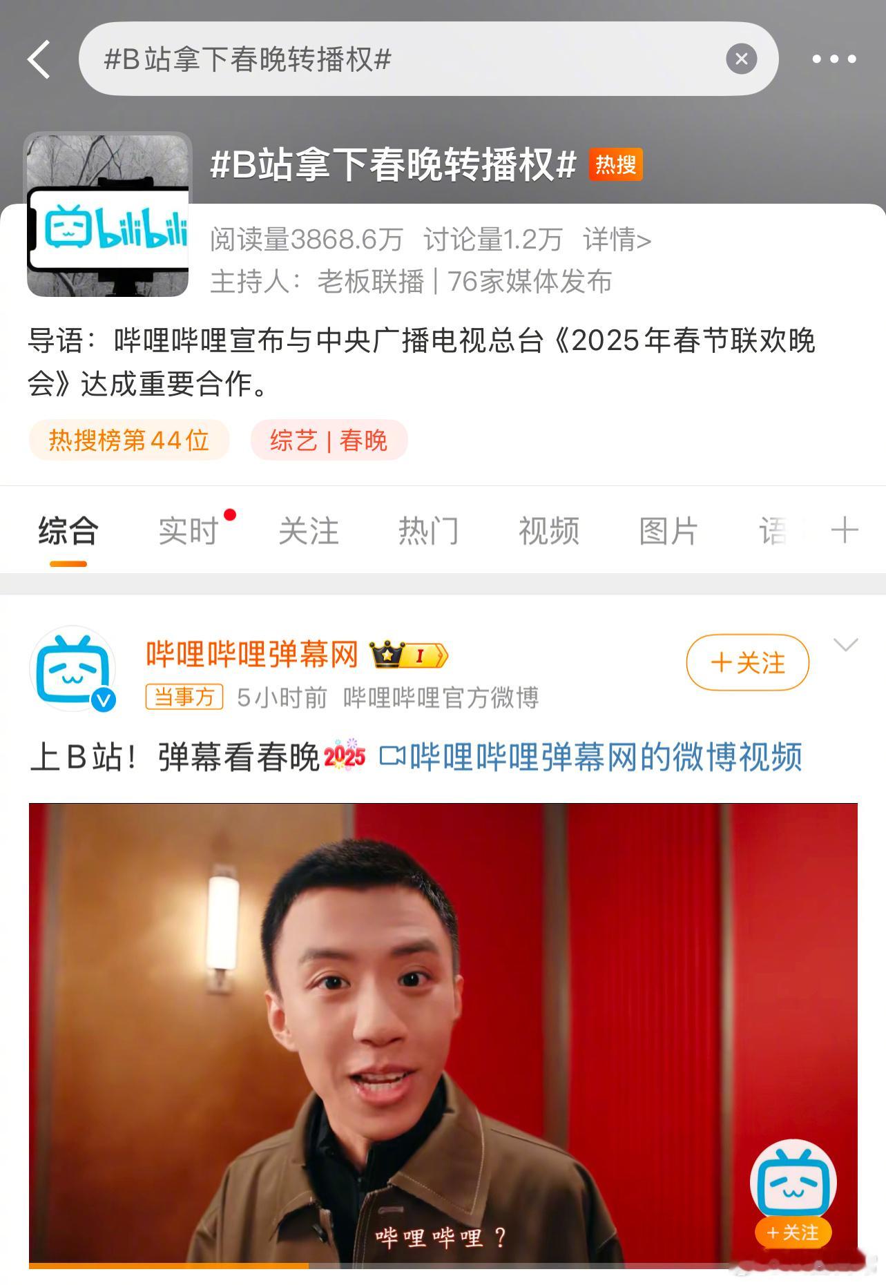 [哆啦A梦吃惊]B站拿下春晚转播权，今年可以一边刷弹幕一边看春晚了吗 