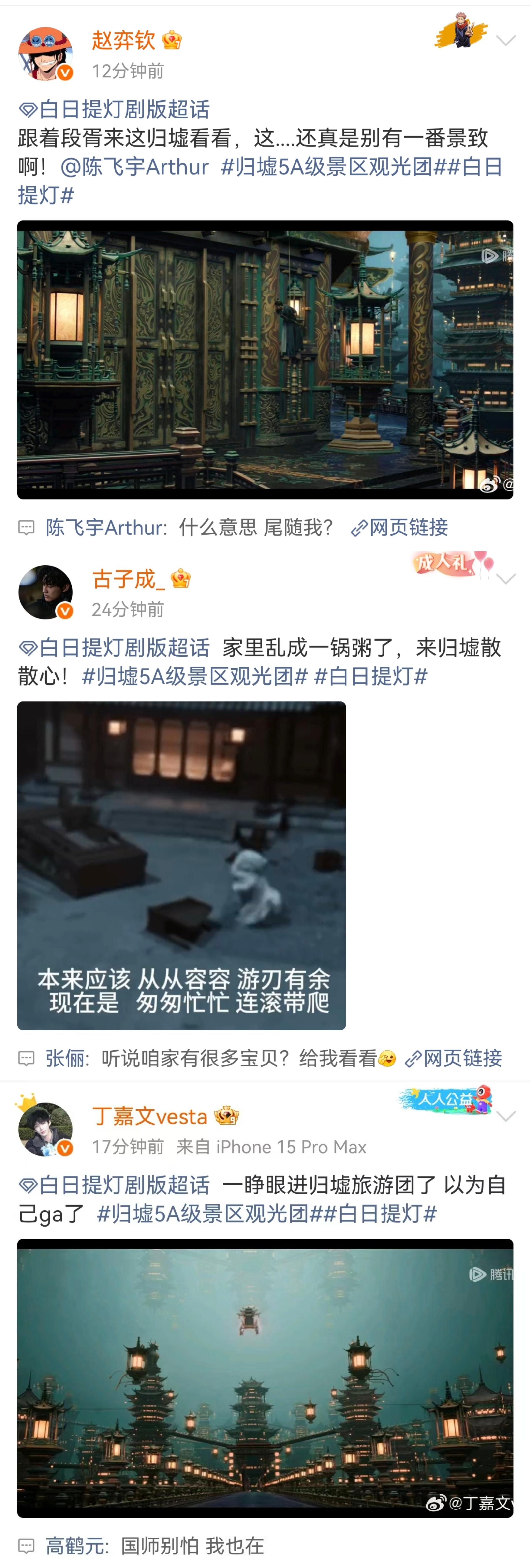 白日提灯全员把超话聊成朋友圈 归墟剧组太会整活了，超话直接变茶话会。贺思慕假期当