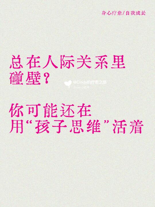 警惕“孩子思维”正在破坏你的人际关系