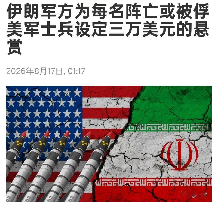 伊朗挑衅美国！军方向美军士兵发布悬赏令！伊朗称逮捕或消灭美军者将获奖励！

尽管