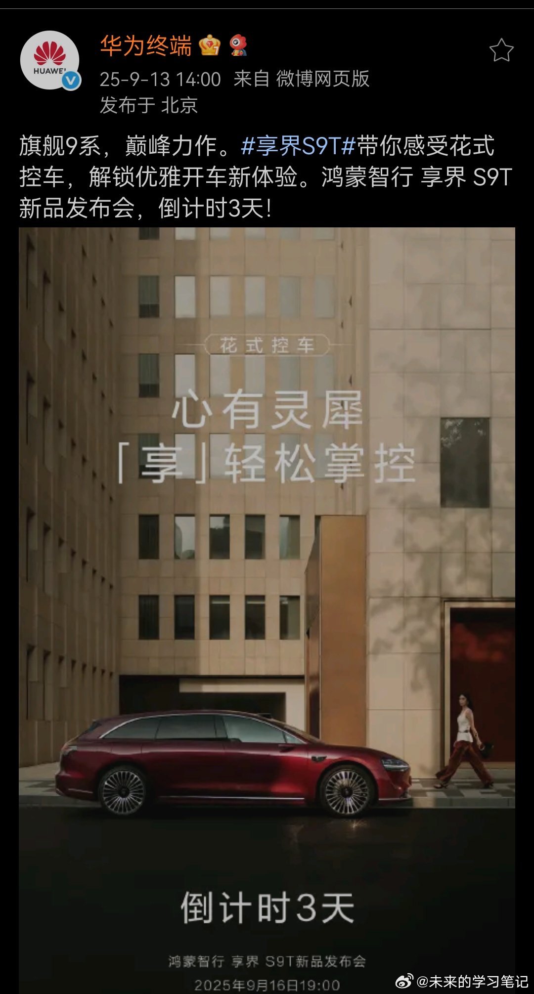 官方认证，旗舰9系，享界s9t 上市倒计时三天[666] ​​​