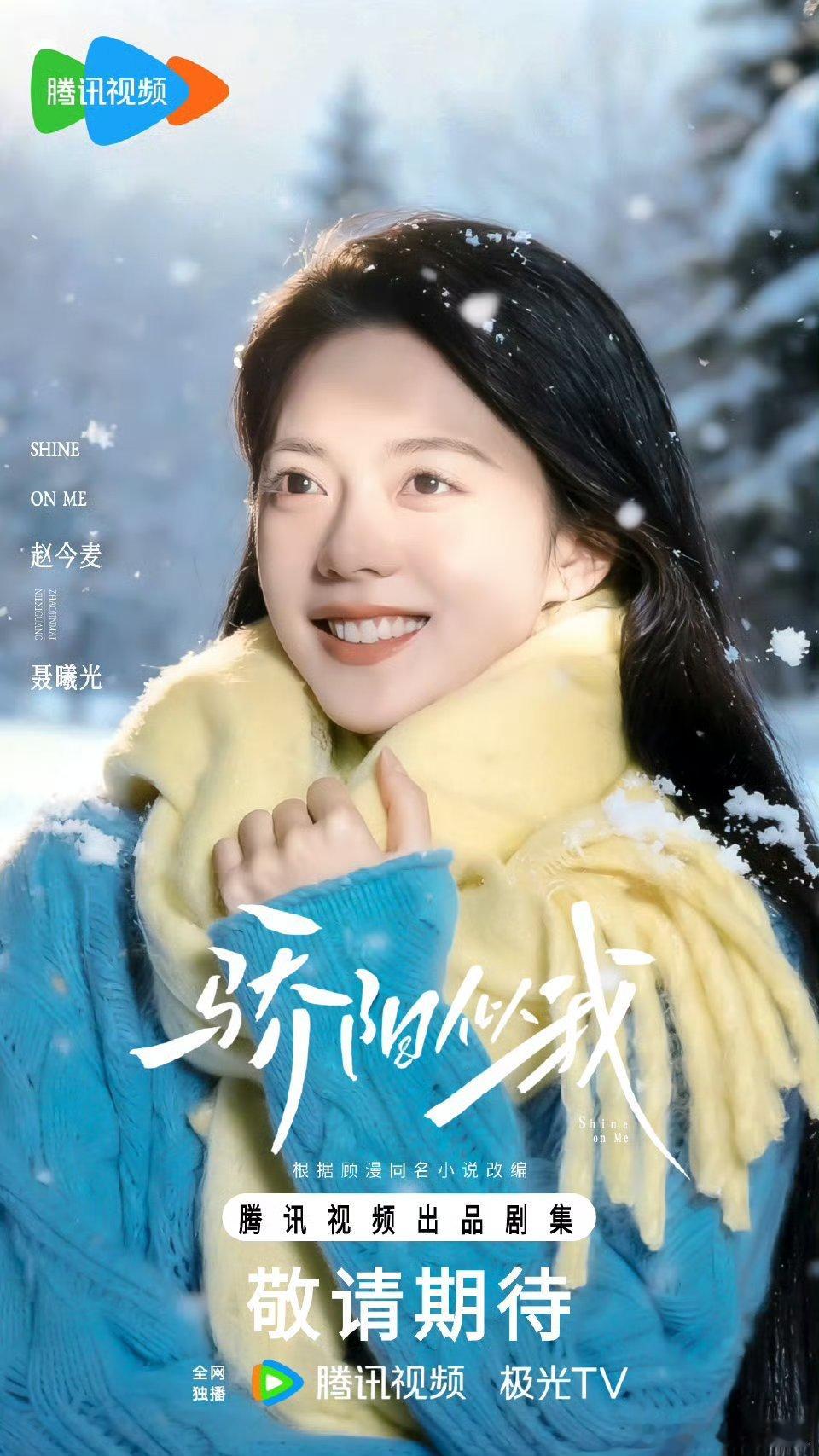 宋威龙和赵今麦的对接都同步了hi6录制！！是不是我们《骄阳似我》的剧宣要来了