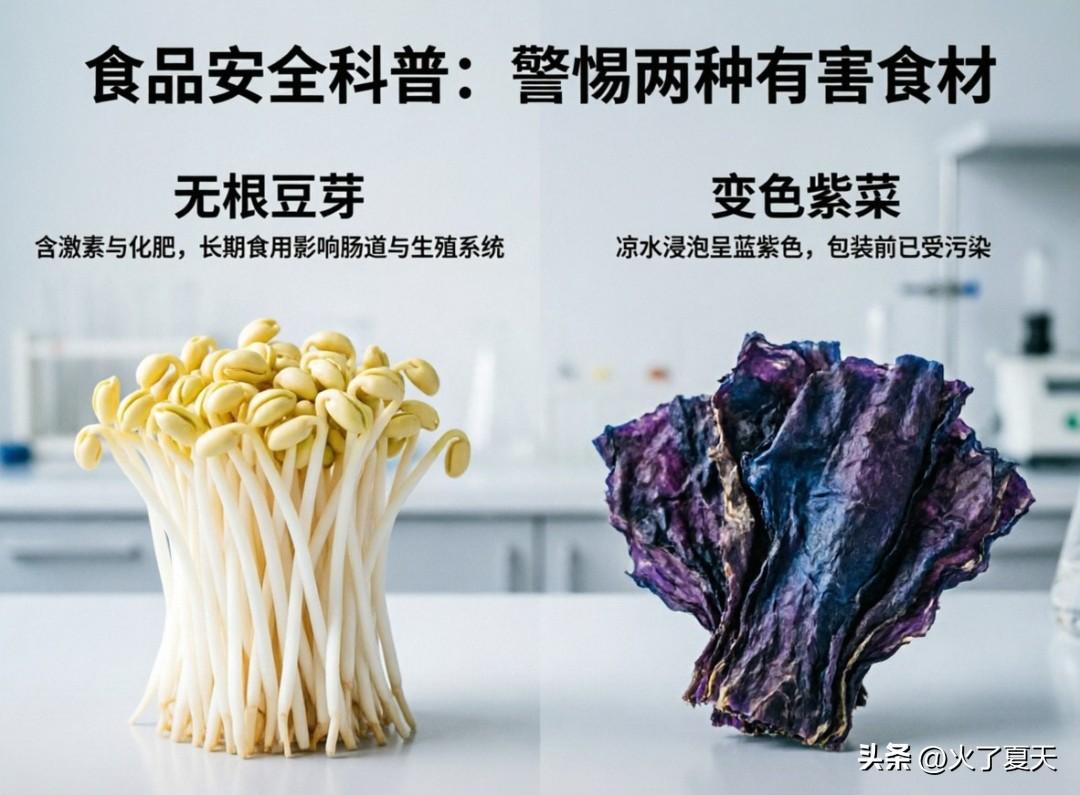 两种蔬菜不能吃
(1)无根豆芽：目前市场上出售的无根豆芽多数是以激素和兑化肥生发