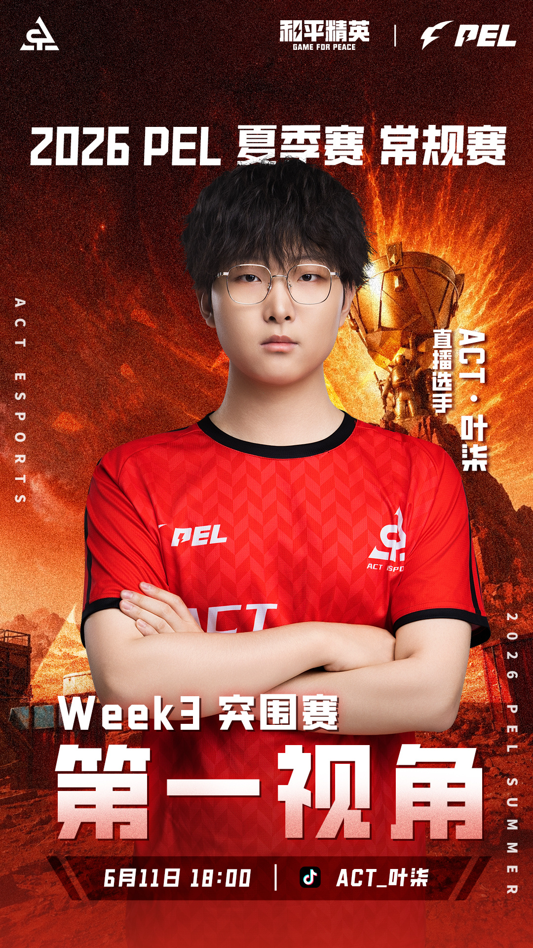利刃出鞘火力全开  2026PEL夏季赛【叶柒 · 第一视角直播预告】🎮今晚，