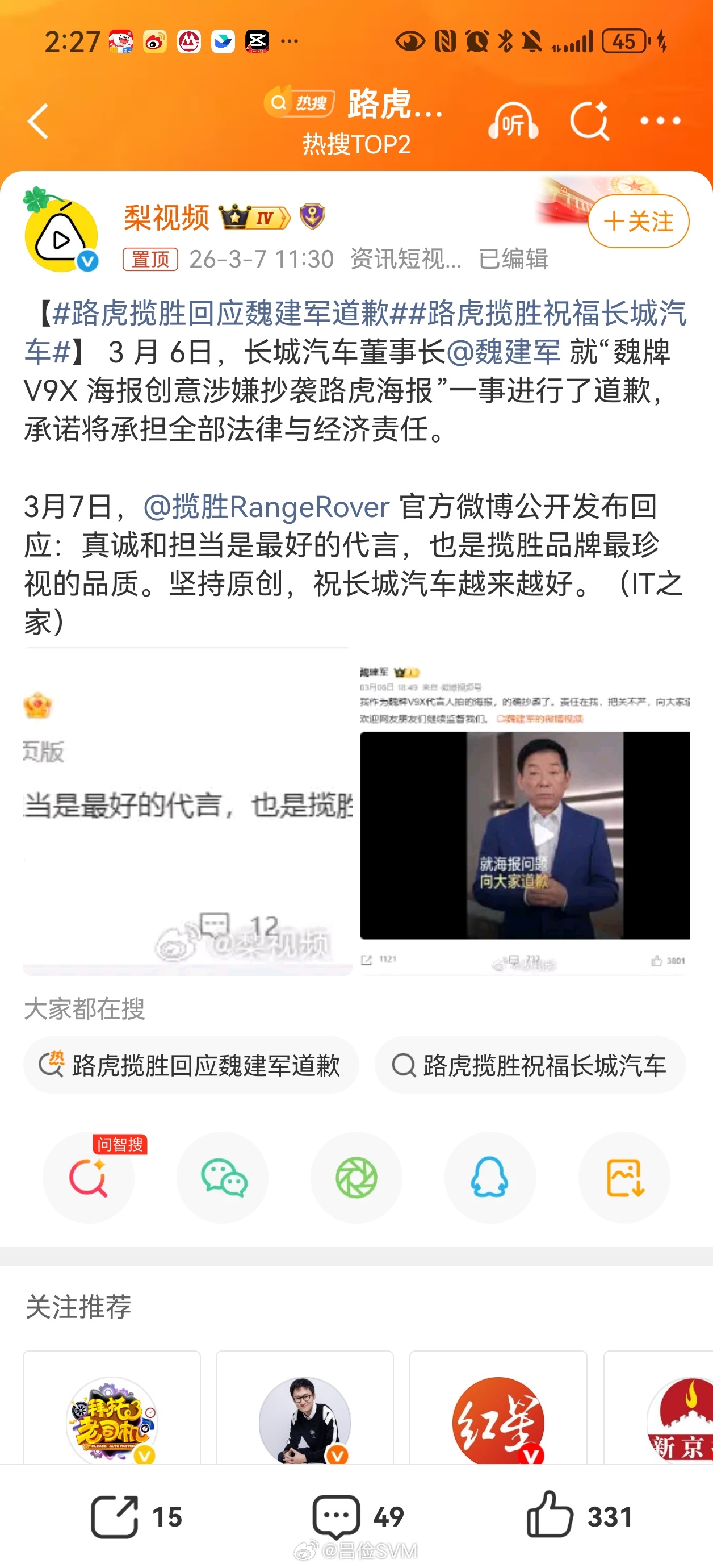 路虎揽胜回应魏建军道歉涉及到海报借鉴，也道歉了，倒也没啥了，这个是比较好界定的。