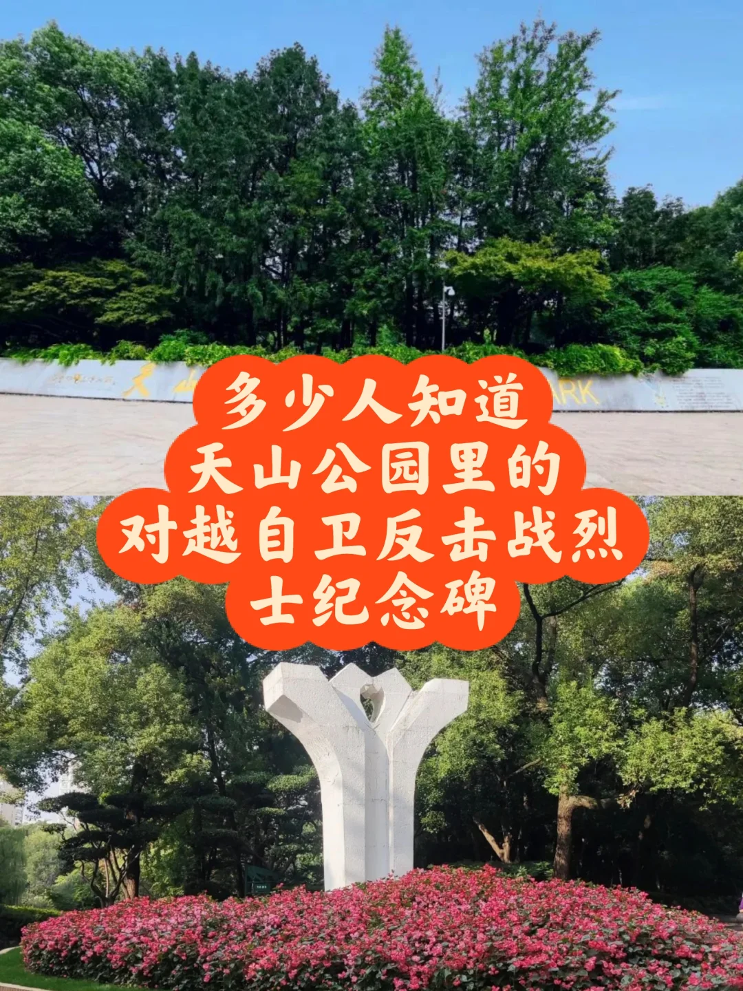 多少人知道天山公园的对越反击战纪念碑