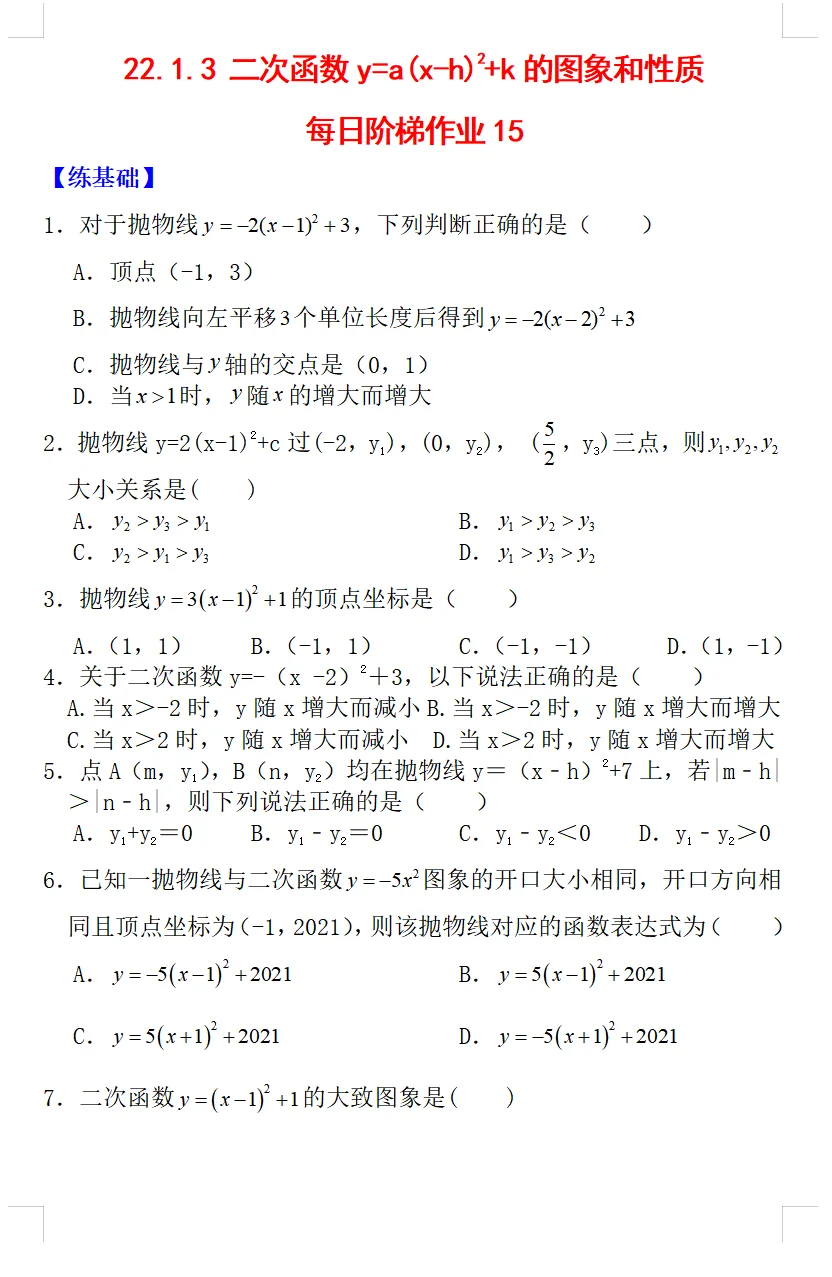 《二次函数y＝a（x－h）²+k的图象和性质》