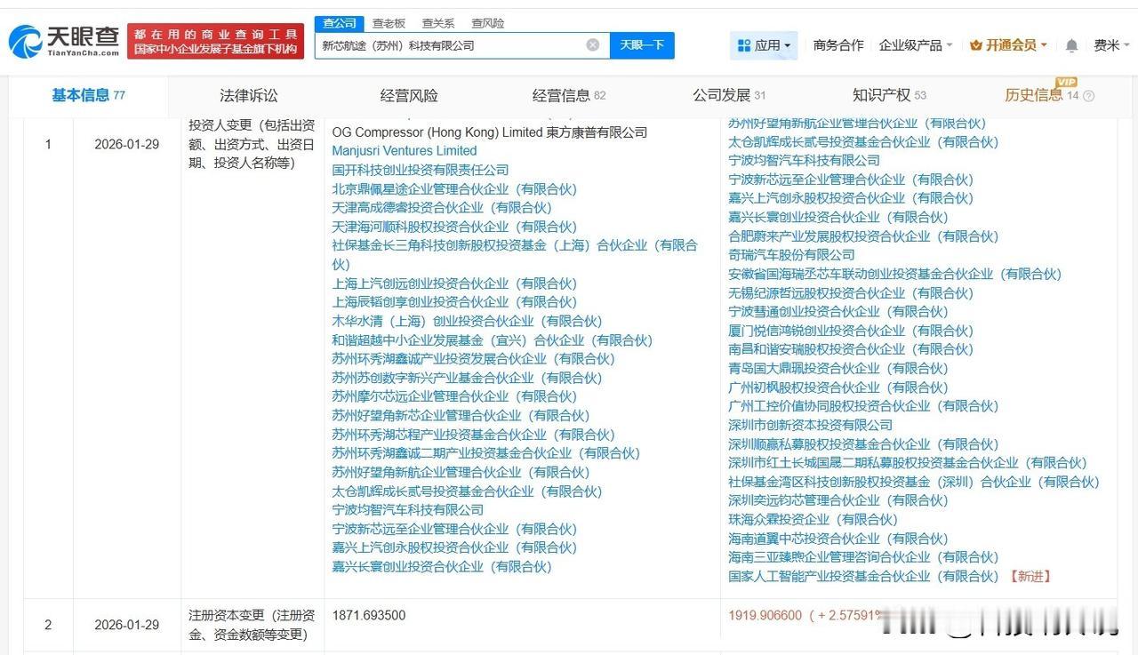 【国家人工智能产业投资基金入股芯片研发商新芯航途】
天眼查App显示，近日，新芯