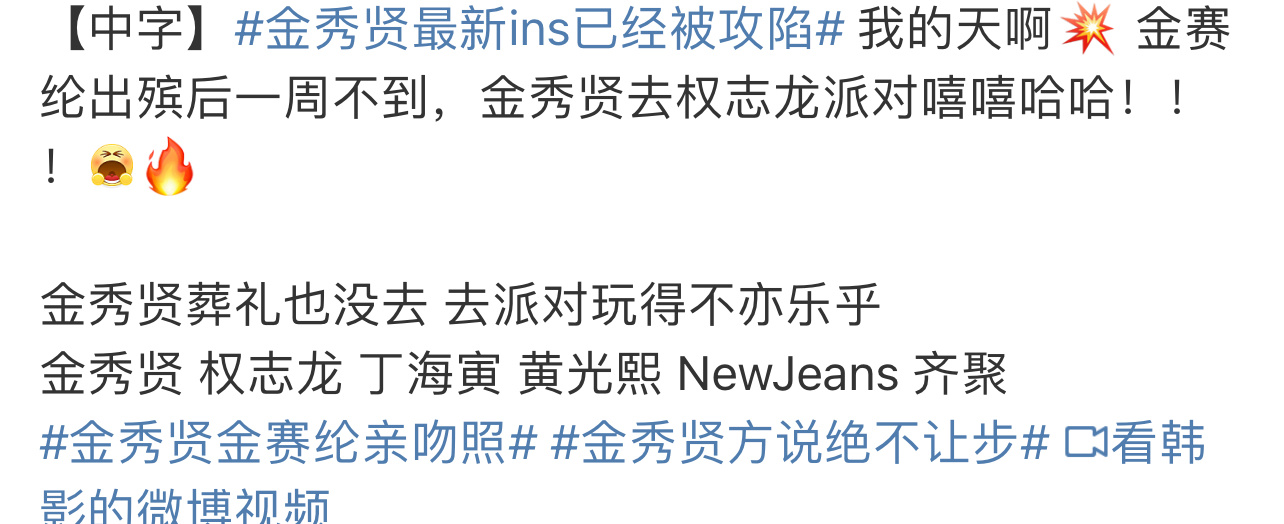 金赛纶出殡金秀贤去派对金赛纶出殡金秀贤去权志龙派对 ​​​金赛纶出殡金秀贤去派对