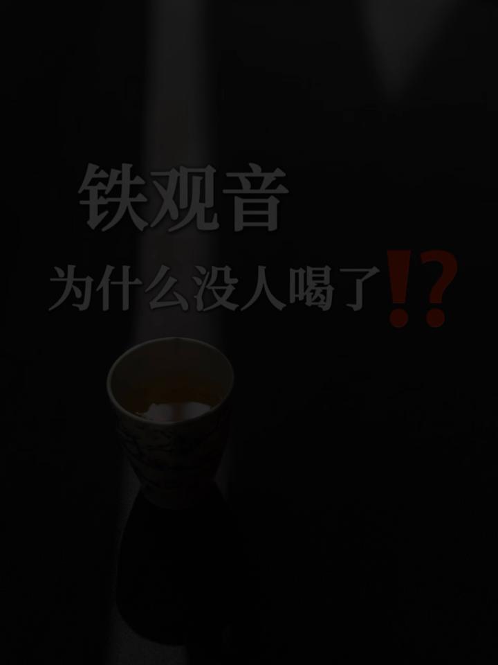 铁观音为什么没人喝了？
铁观音不是没人喝了，只是喝的人少了。从爆火到市场遇冷，铁