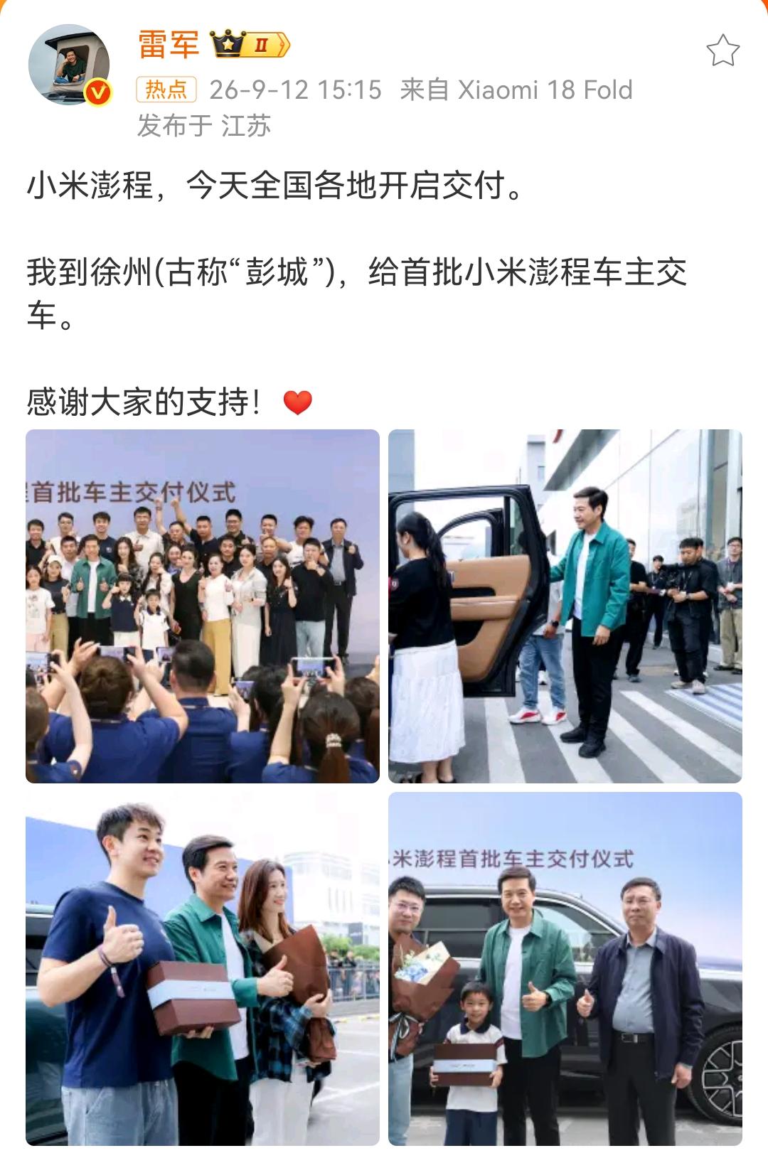 雷军：小米澎程，今天全国各地开启交付。

我到徐州(古称“彭城”)，给首批小米澎
