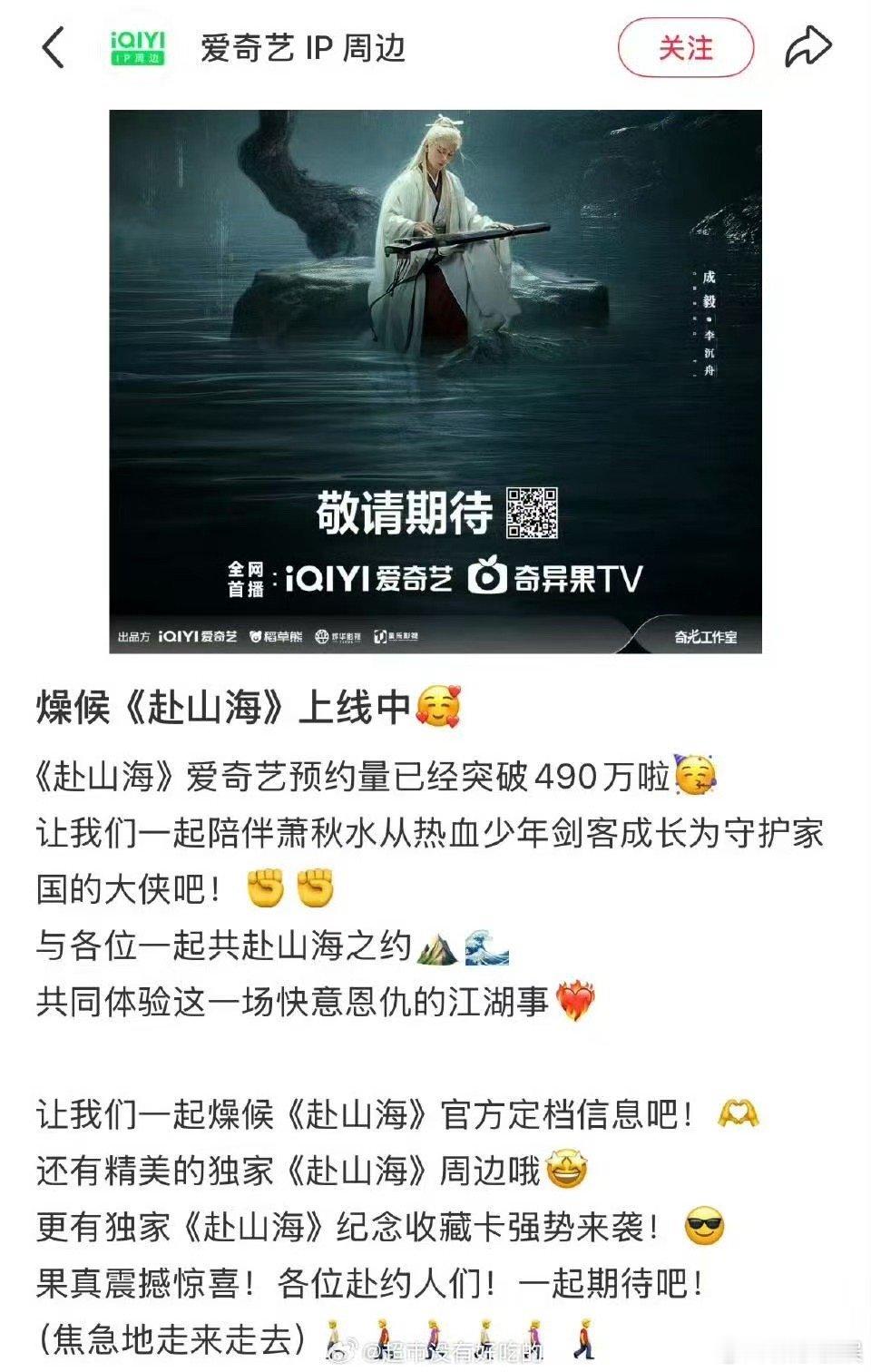 赴山海爱奇艺预约量破490万成毅赴山海爱奇艺预约量破490万成毅赴山海爱奇艺预约