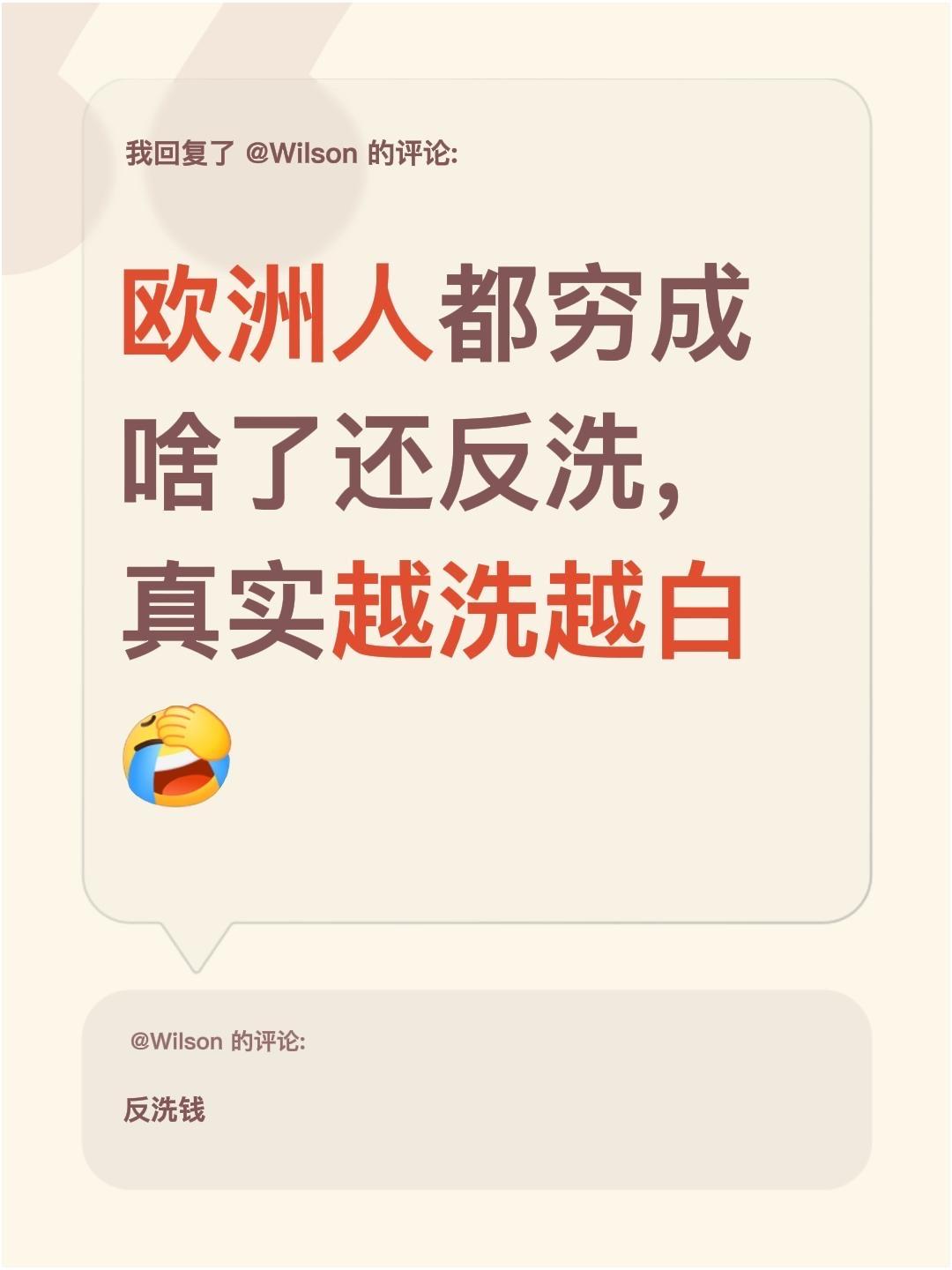 我回复了@Wilson 的评论：
欧洲人都穷成啥了还反洗，真实越洗越白