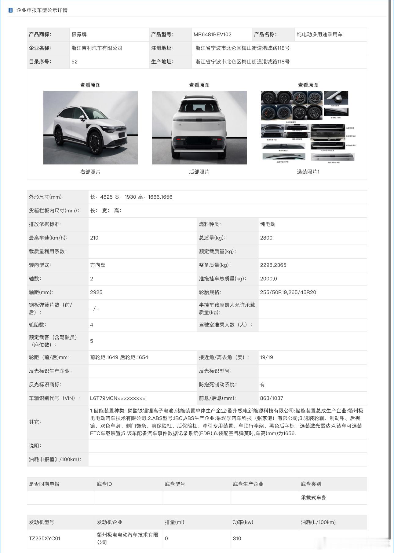 「极氪7X」首批申报三大版本，车身尺寸4825×1930×1666/1656，轴